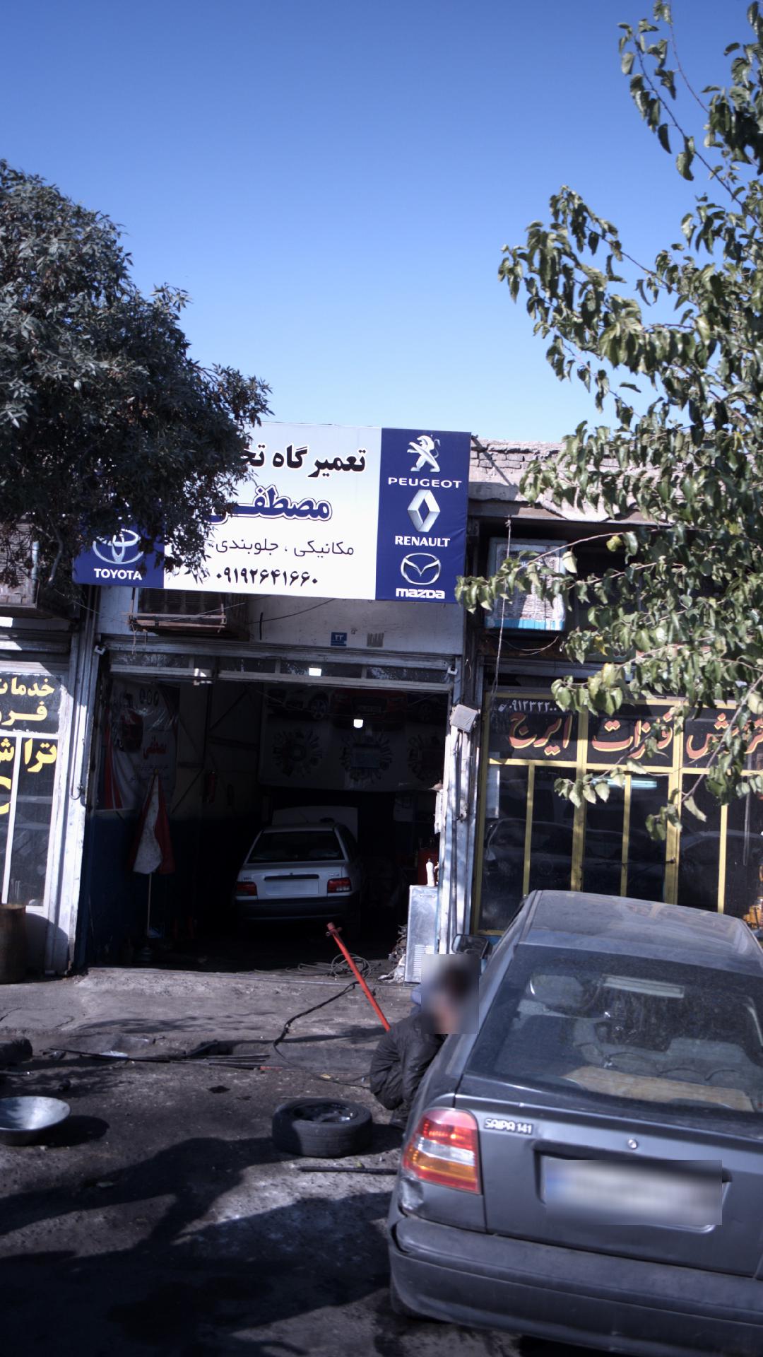 تعمیرگاه تخصصی مصطفی