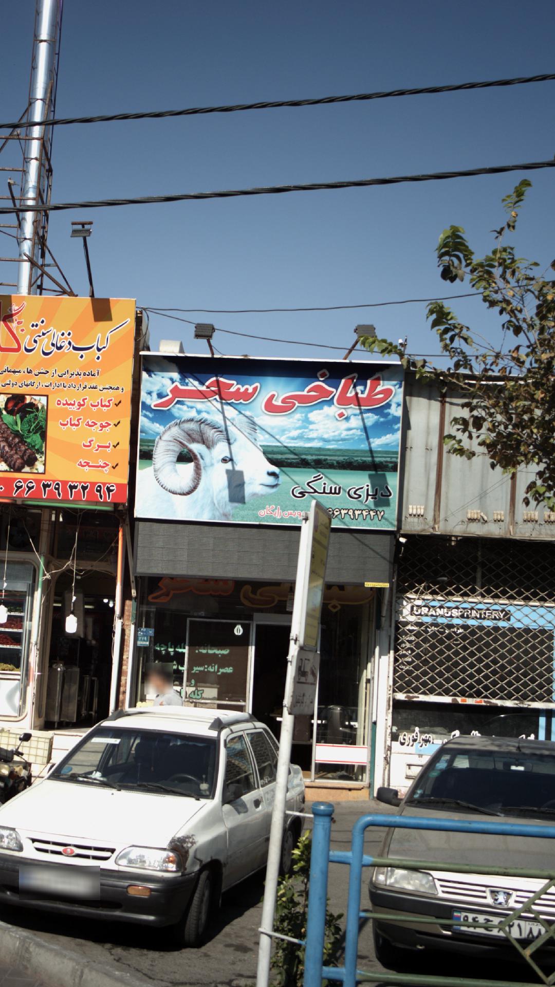 طباخی سحر