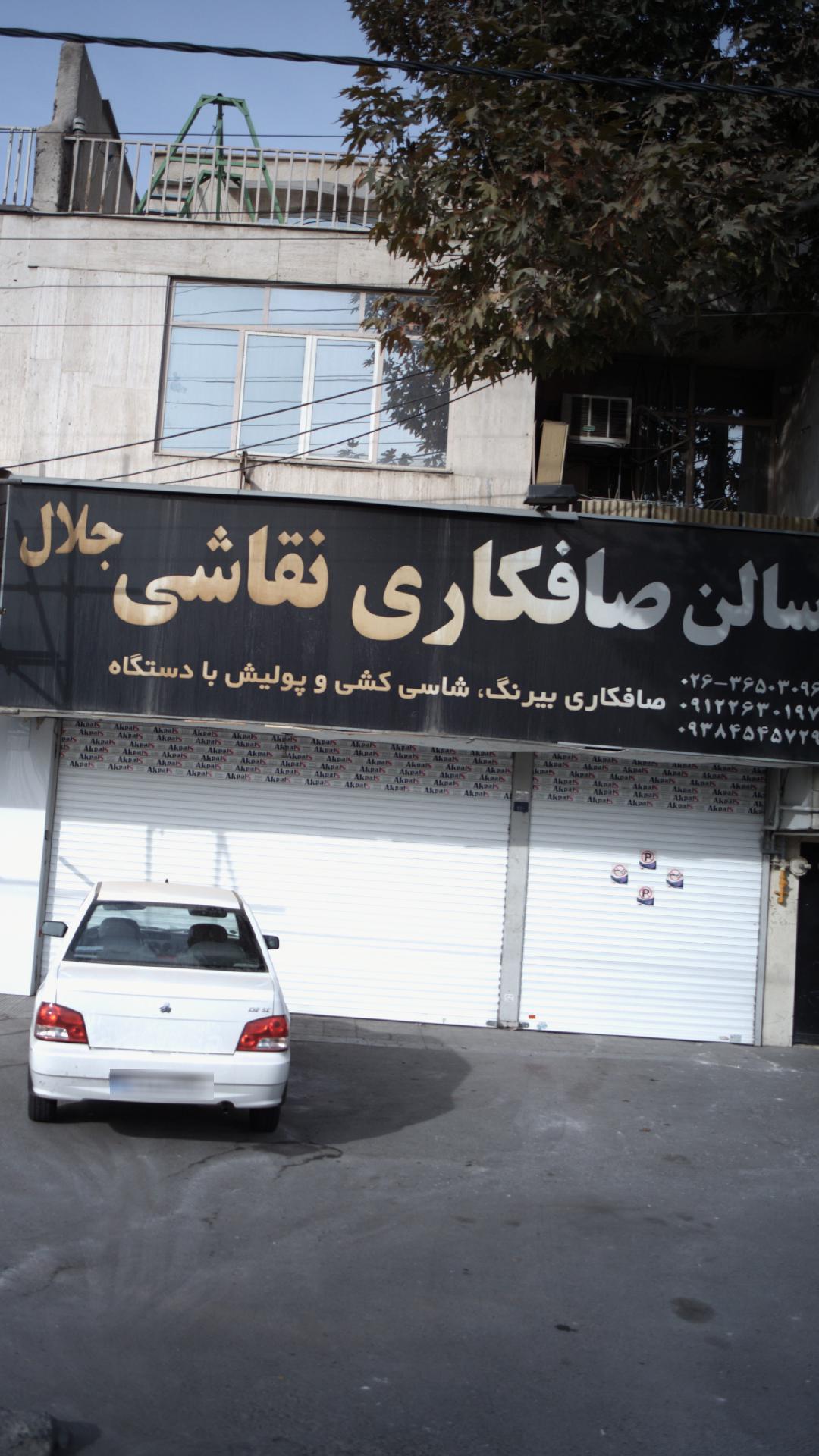 سالن صافکاری نقاشی جلال