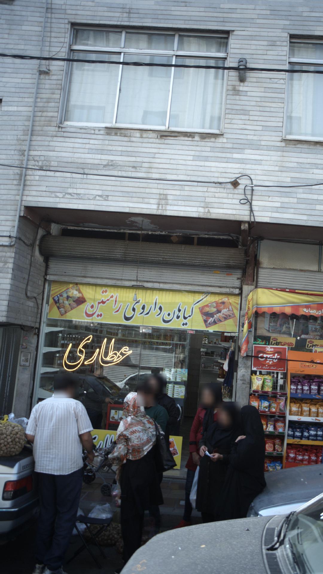 گیاهان داروی رامتین