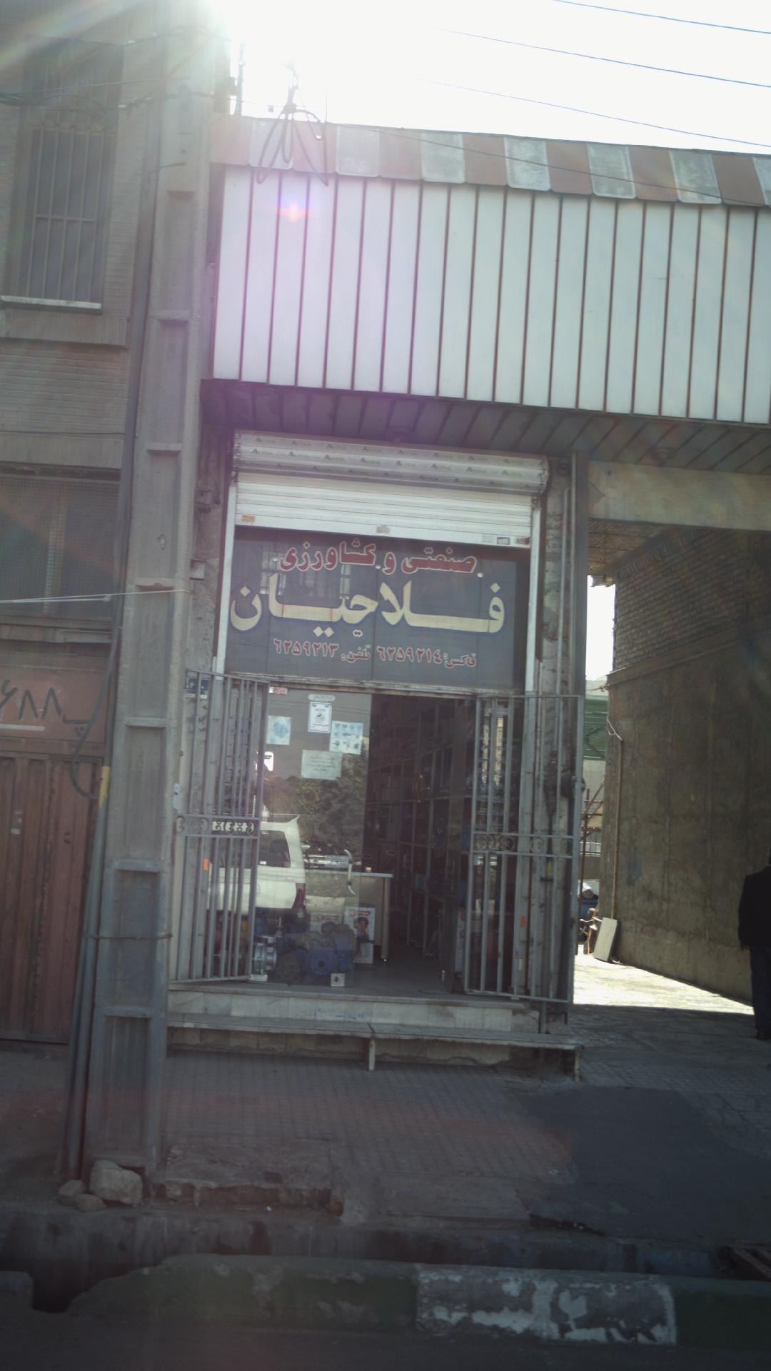 صنعتی و کشاورزی فلاحیان