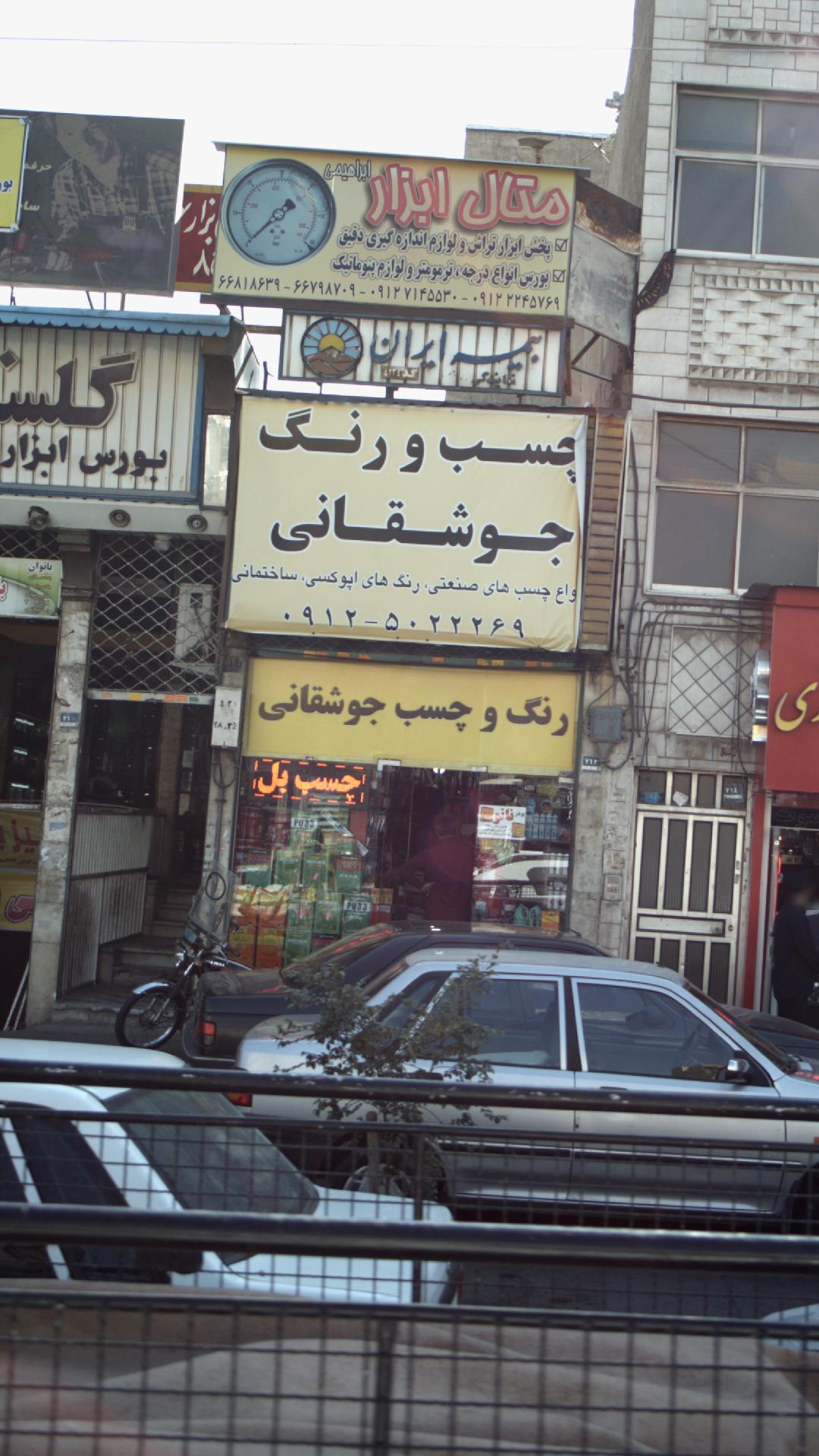 چسب و رنگ جوشقانی