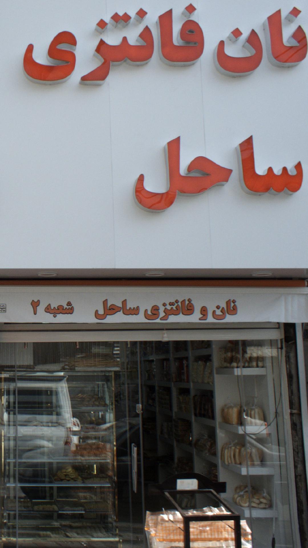 نان فانتزی ساحل