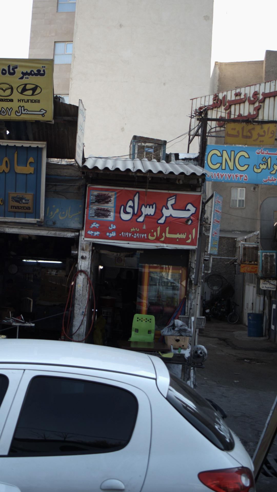 جگر سرای ارسباران
