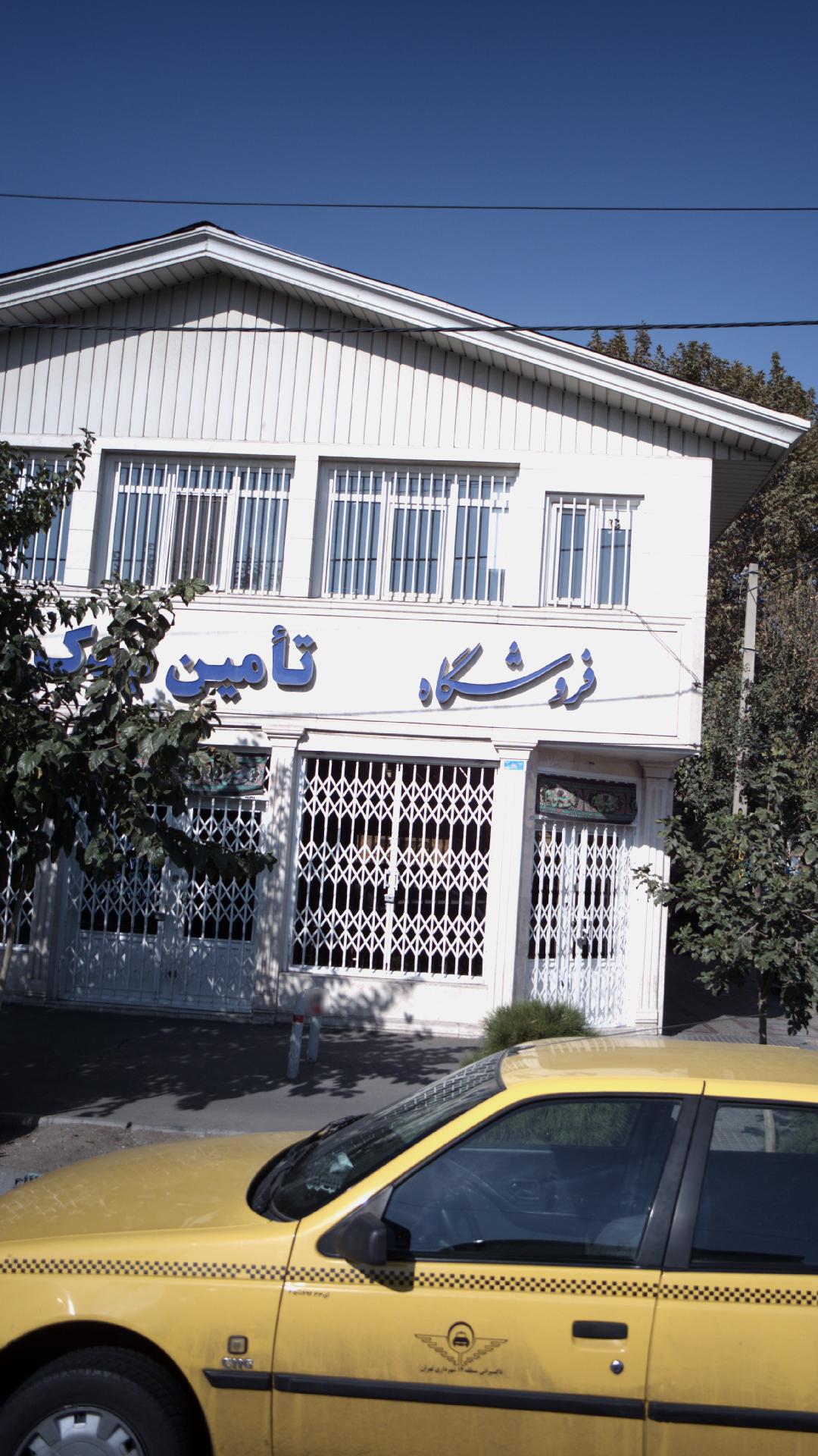 فروشگاه تأمین