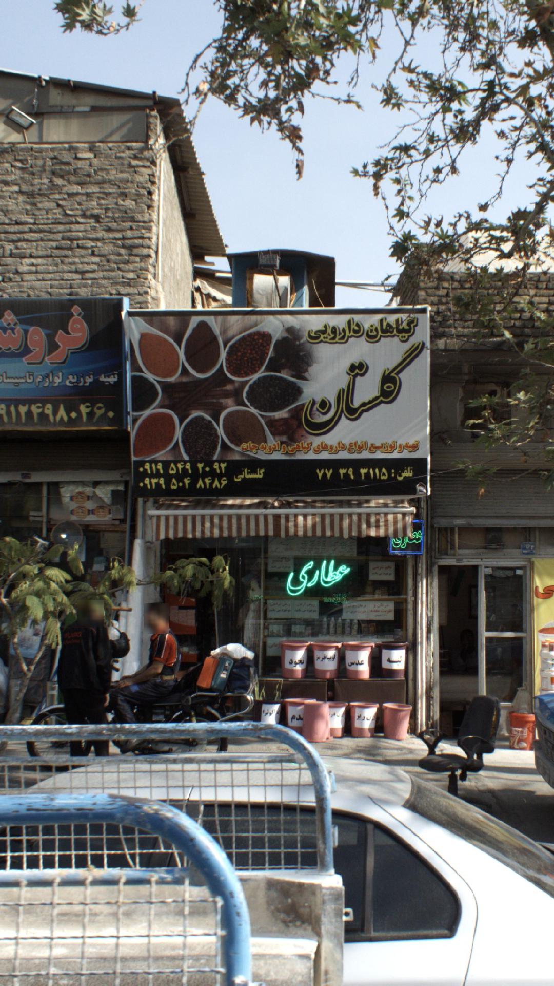 گیاهان دارویی گلستان