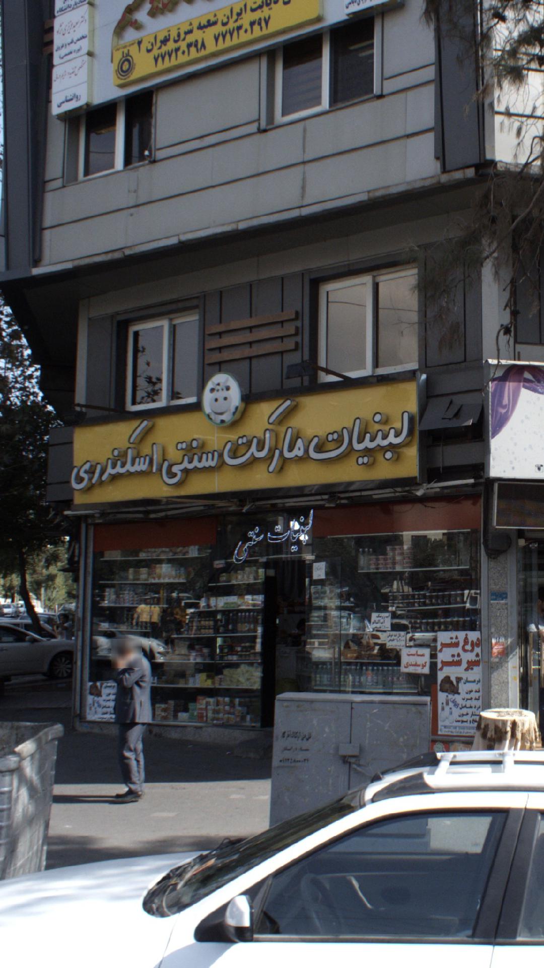 لبنیات مارکت سنتی اسکندری
