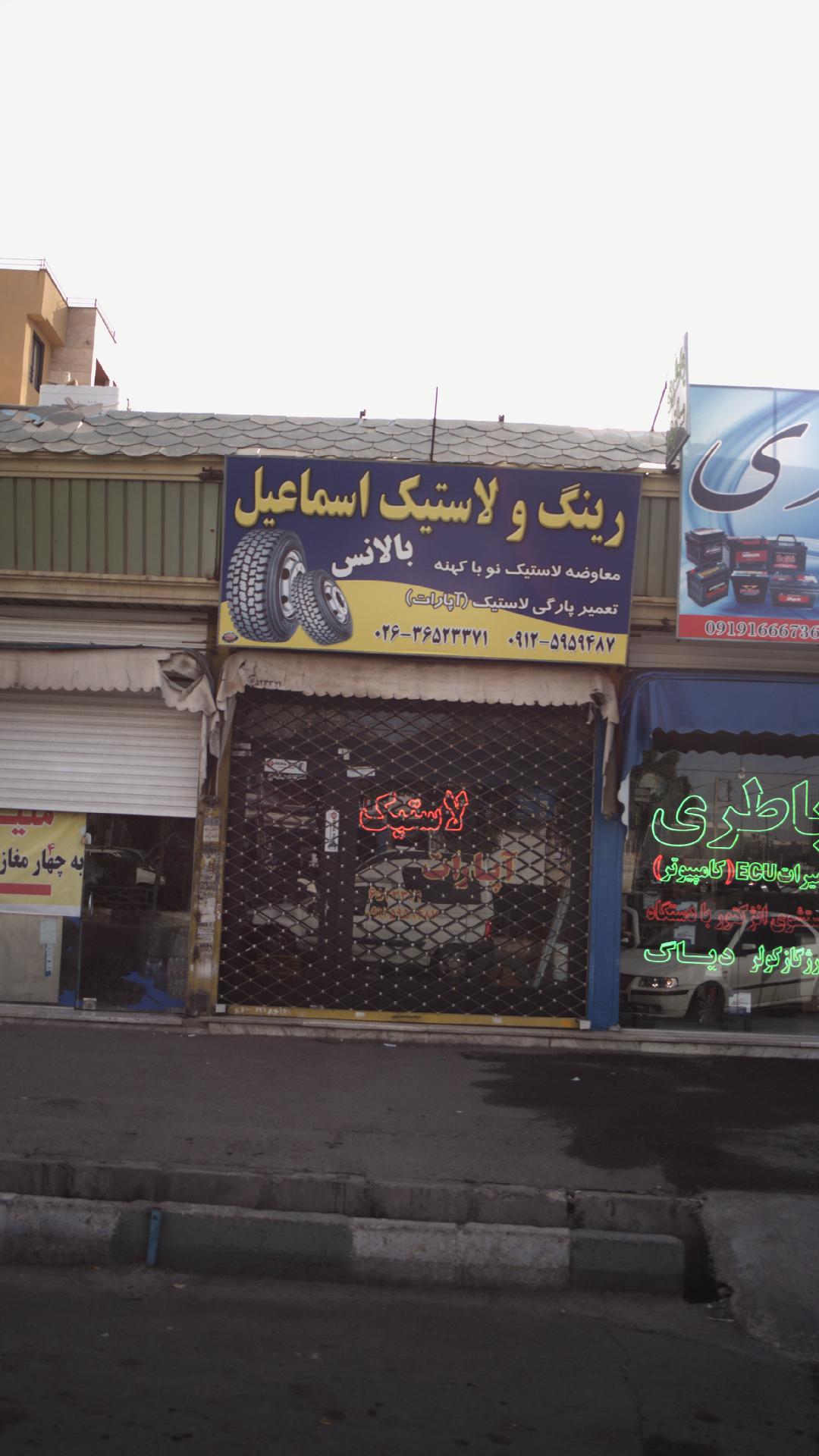 رینگ ولاستیک اسماعیل