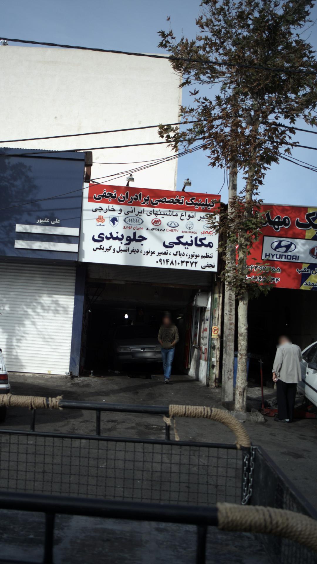 کلینیک تخصصی برادران نجفی