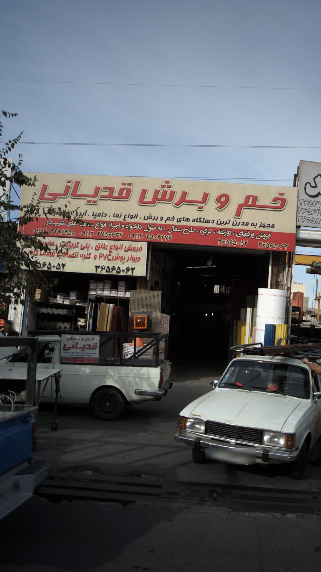 خم و برش قدیانی