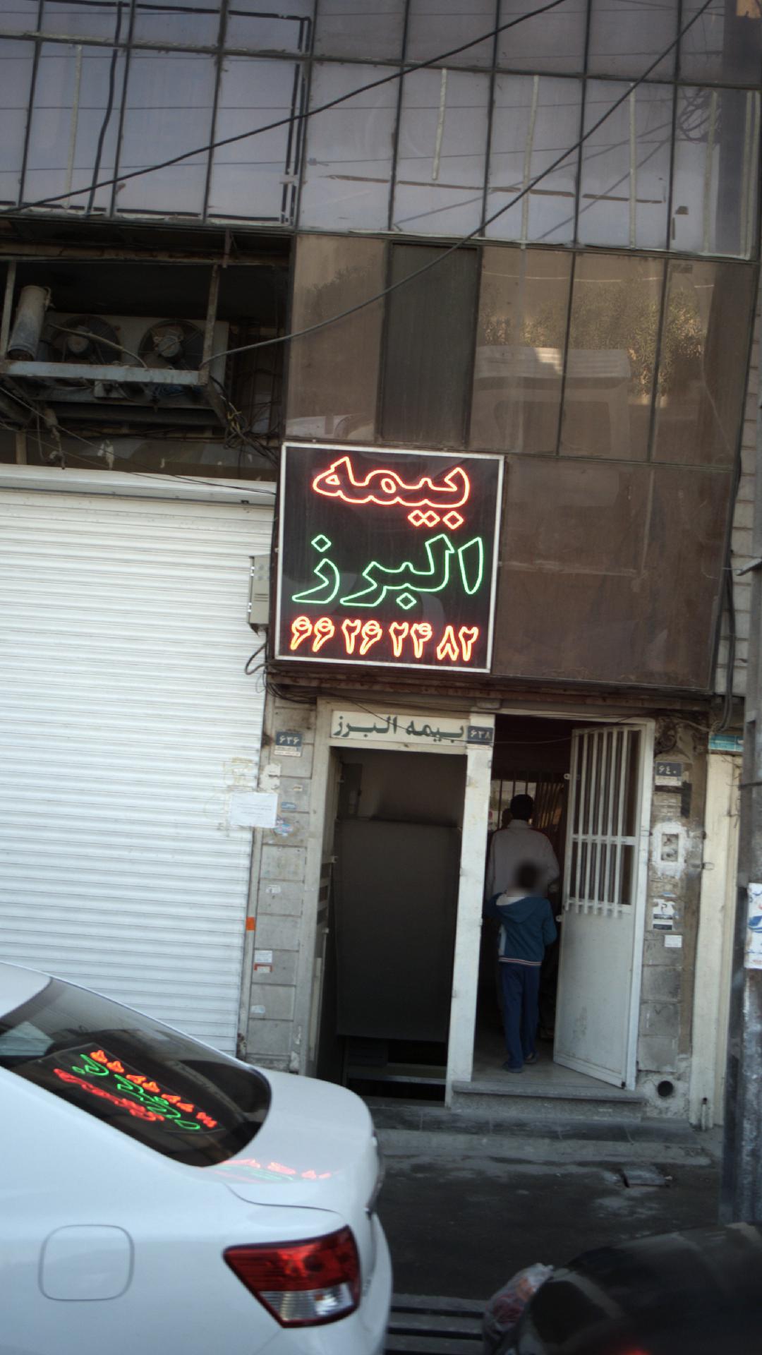 بیمه البرز