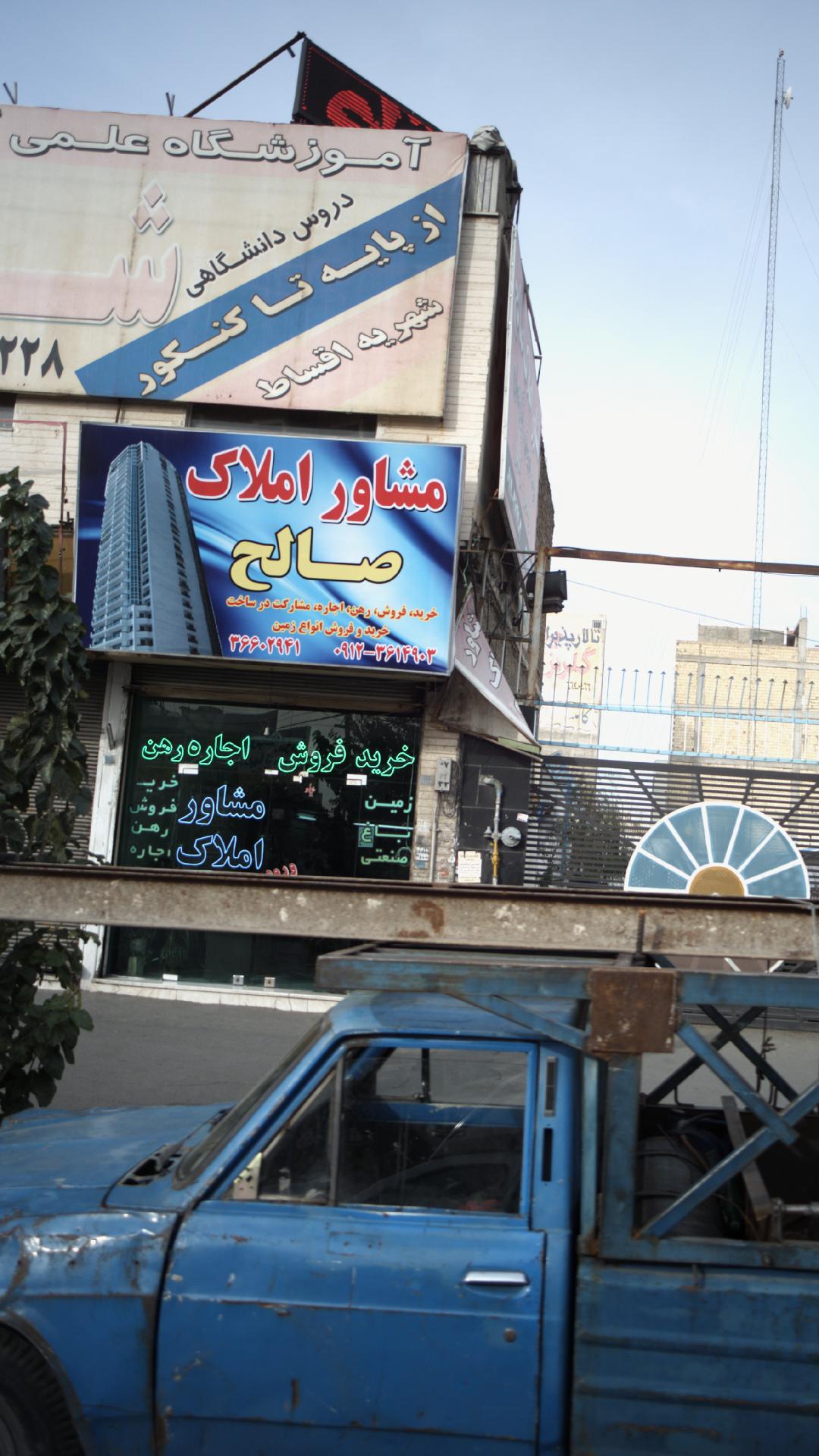 مشاور املاک صالح