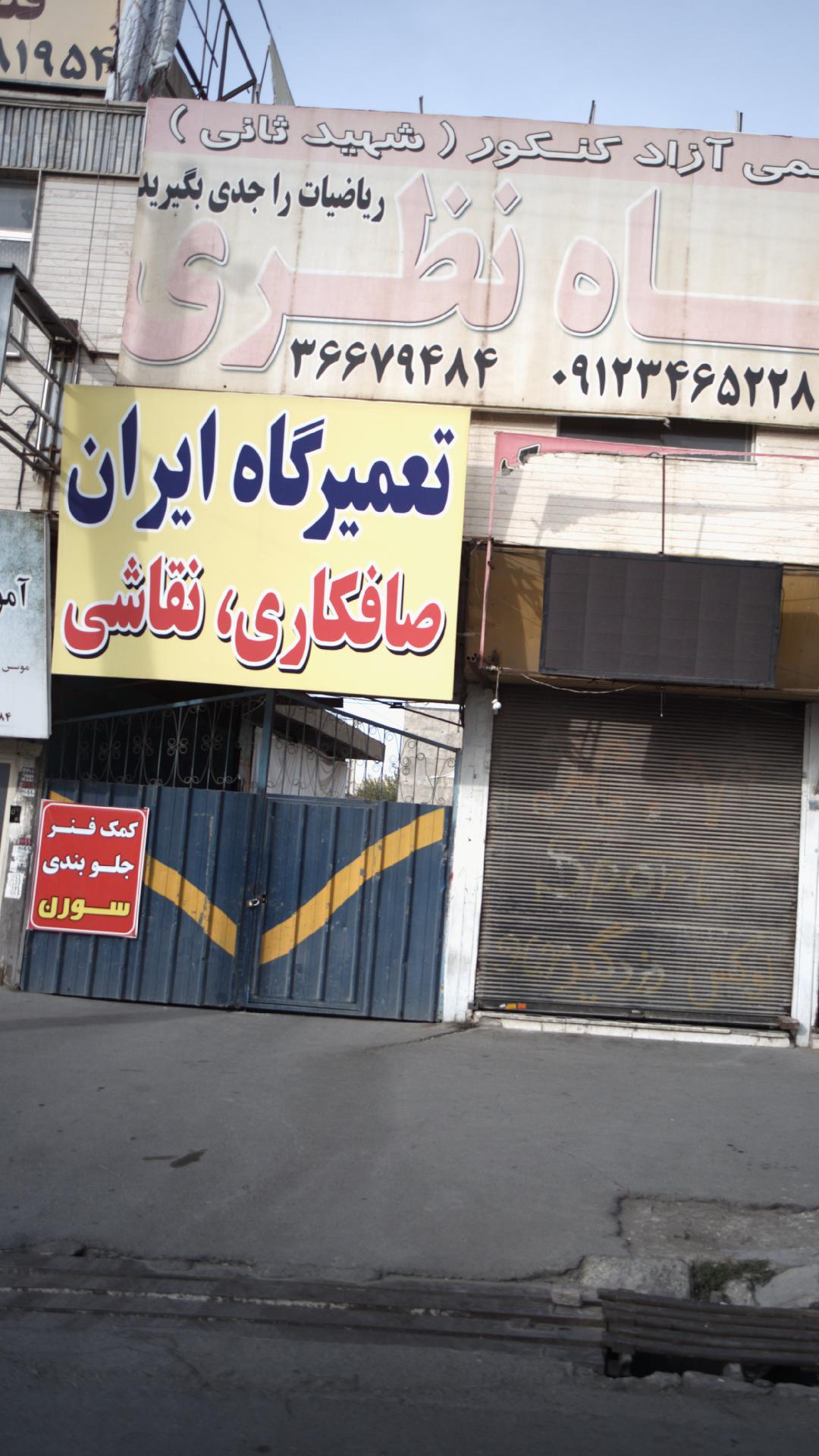 تعمیرگاه ایران