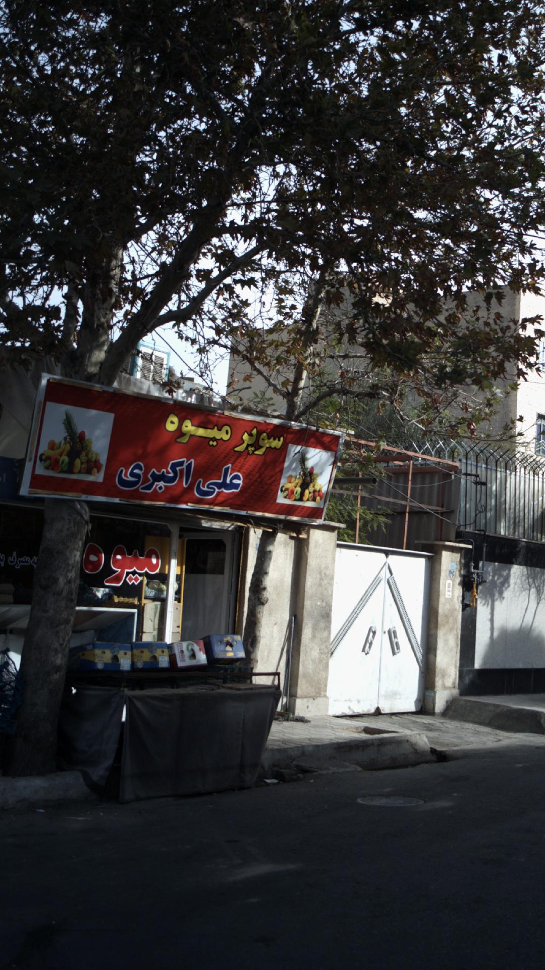 سوپر میوه علی اکبری