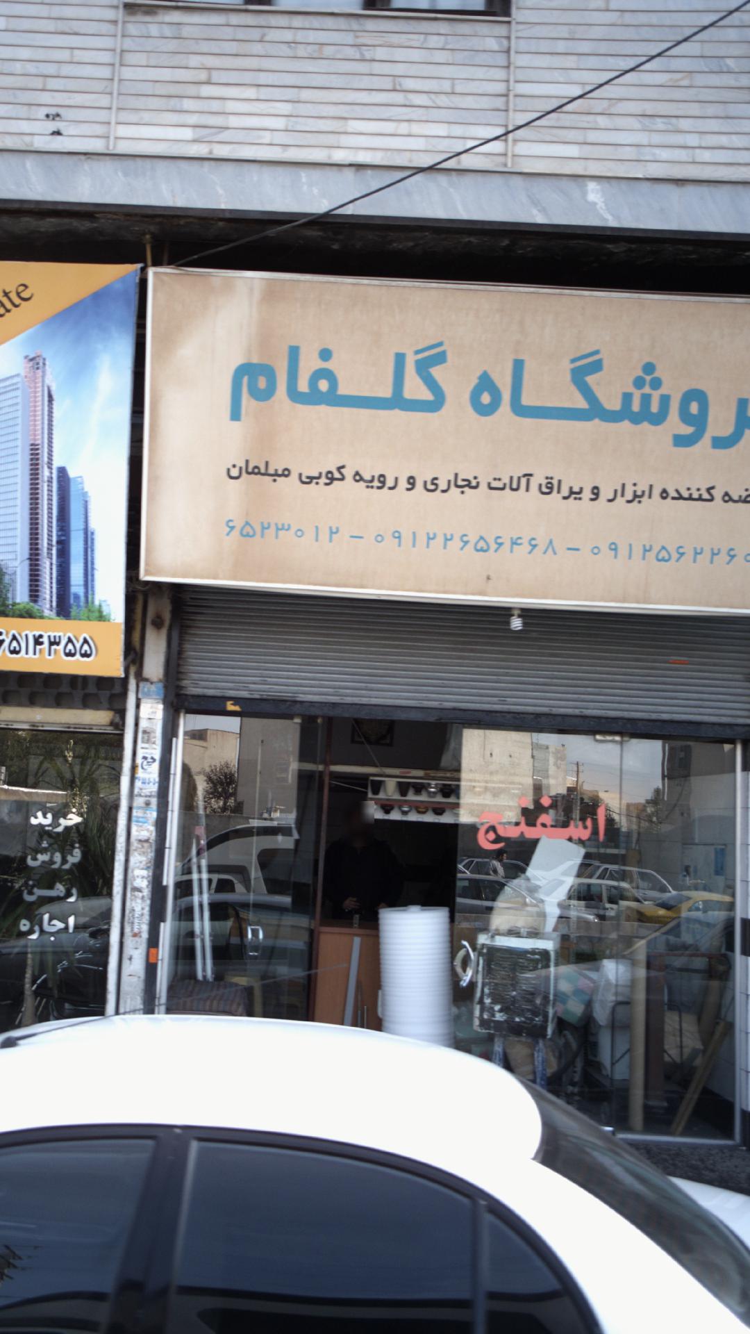 فروشگاه گلفام