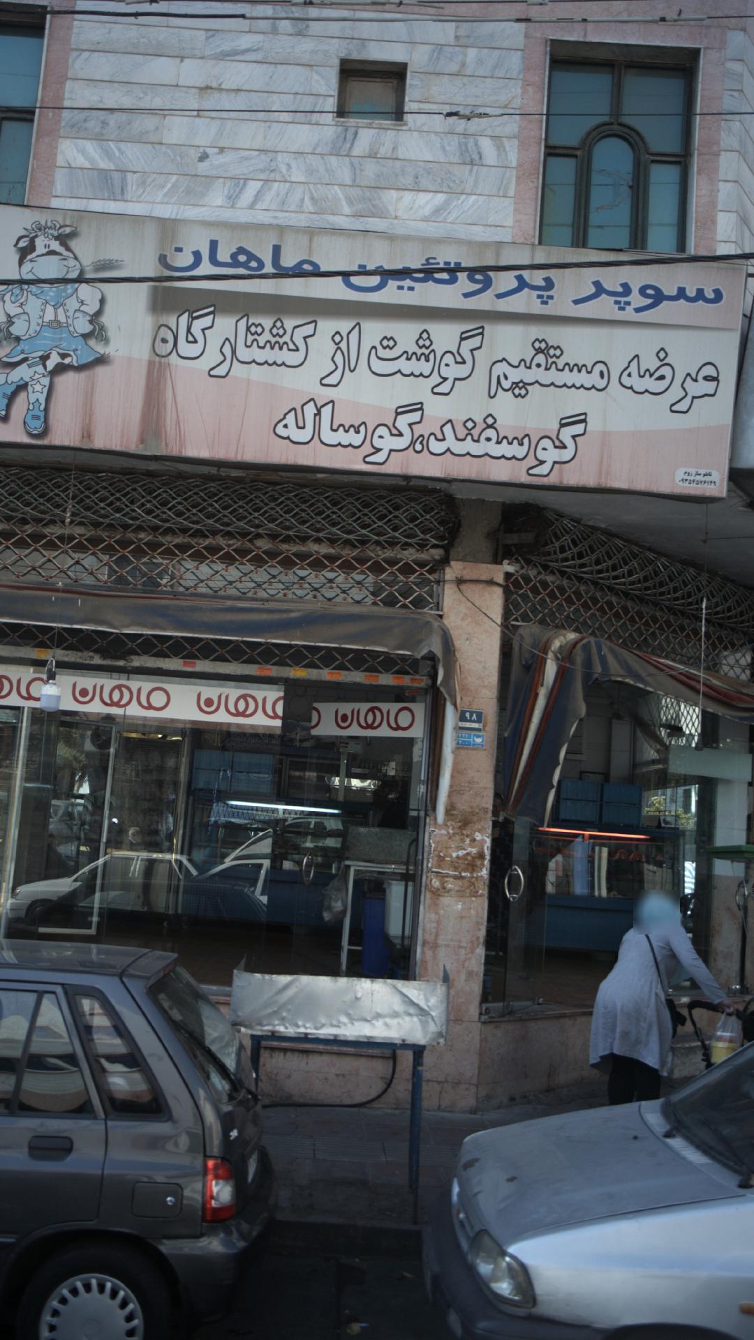 سوپر پروتئین ماهان