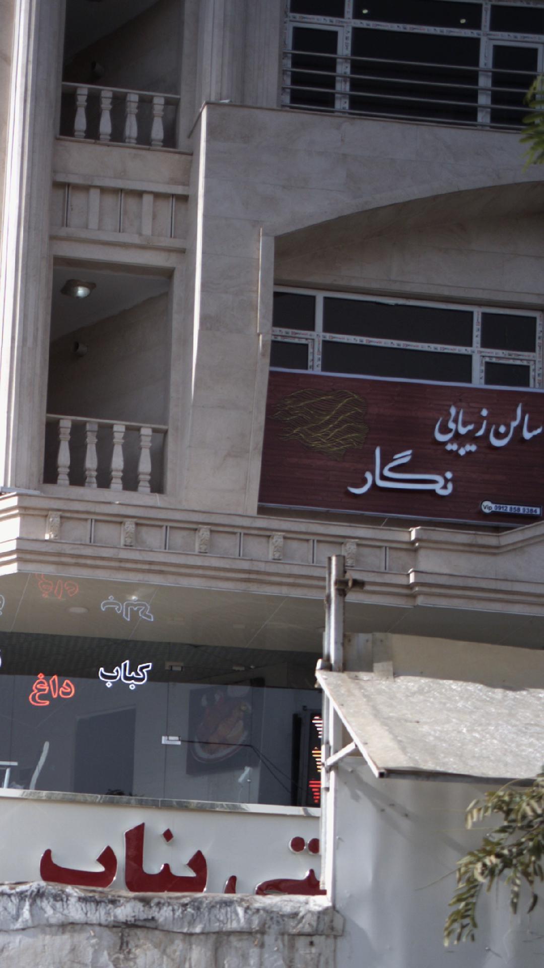 سالن زیبایی نگار