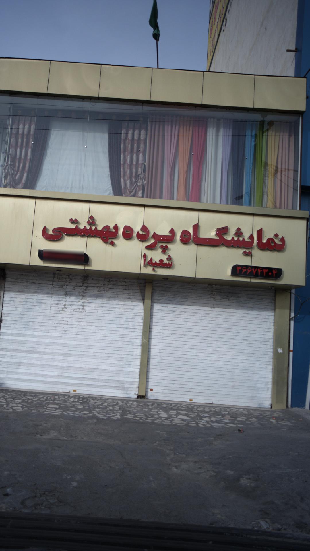 نمایشگاه پرده بهشتی