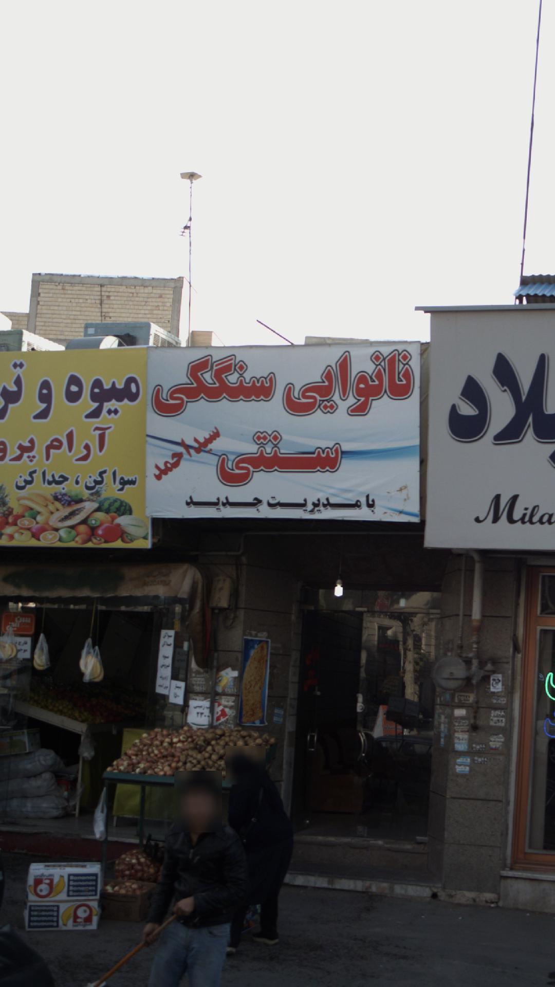 نانوایی سنگکی سنتی سید احمد