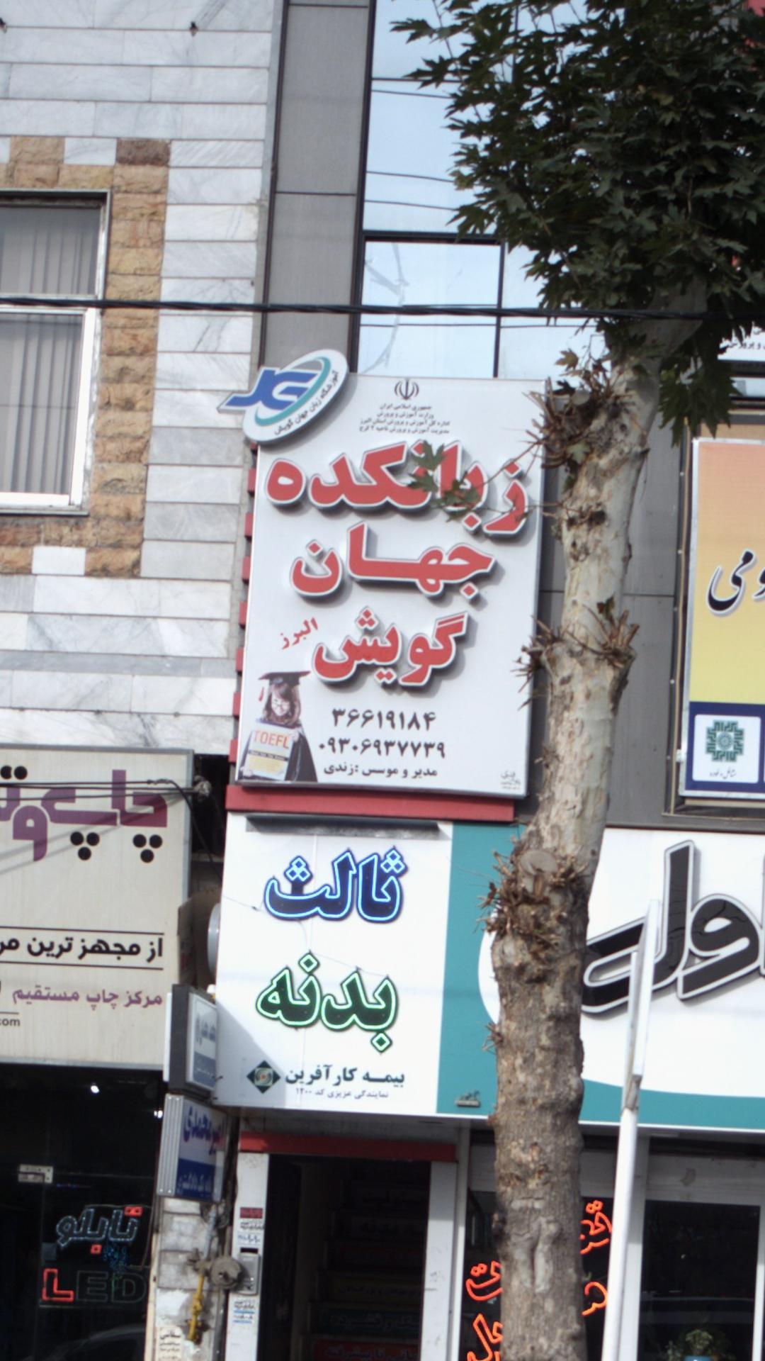 زبانکده جهان گویش البرز