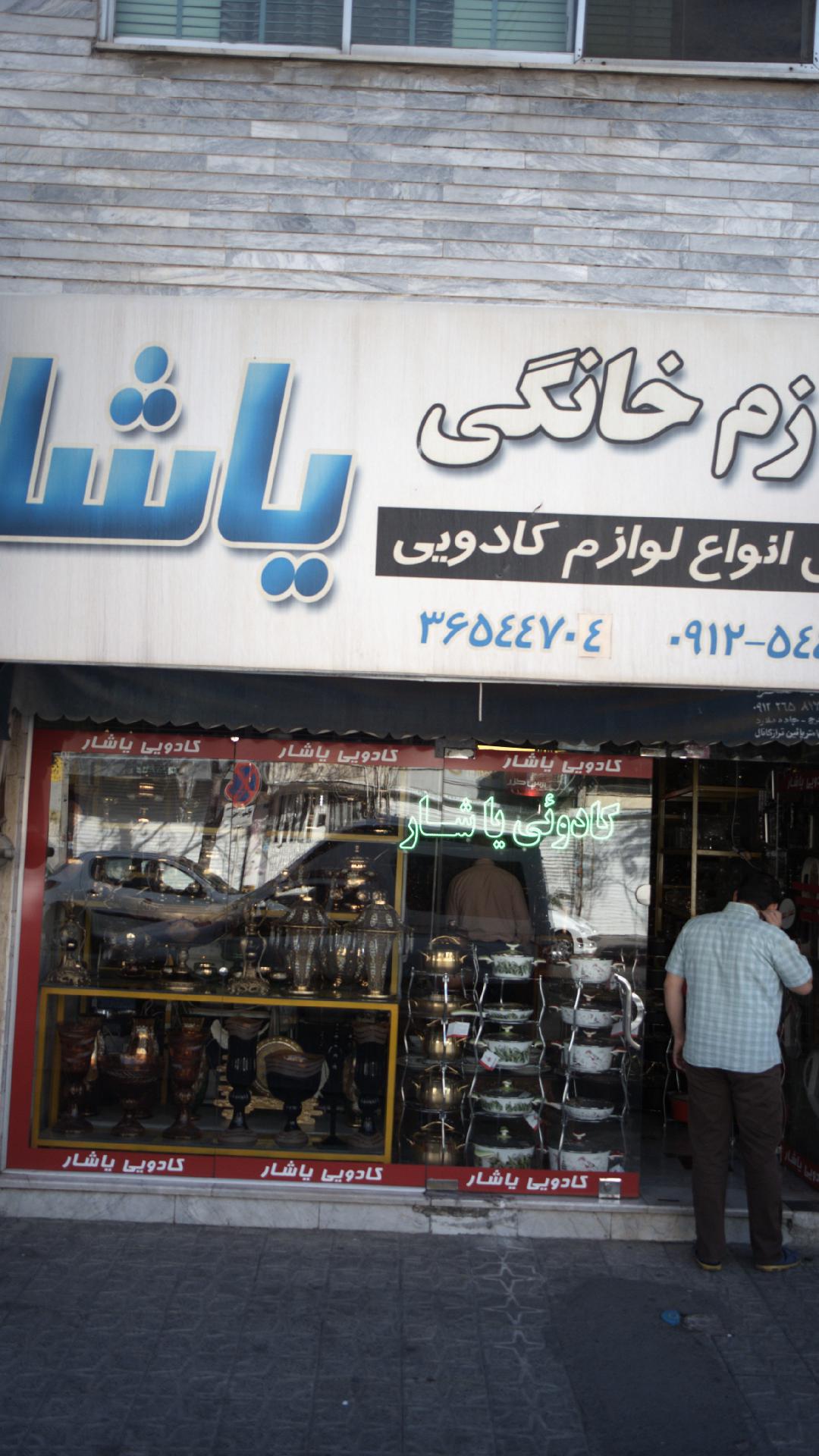لوازم خانگی یاشار