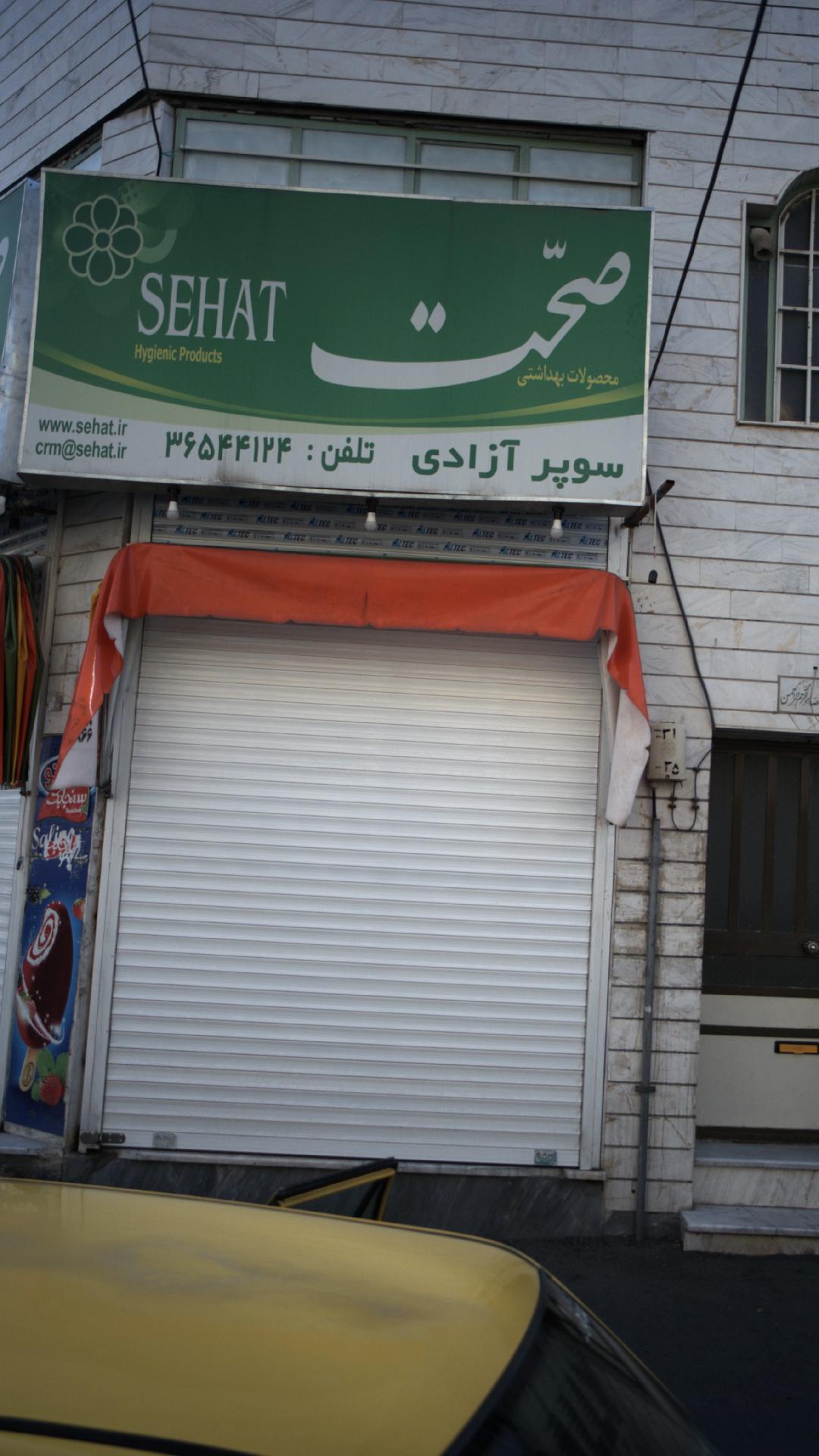 سوپرمارکت آزادی
