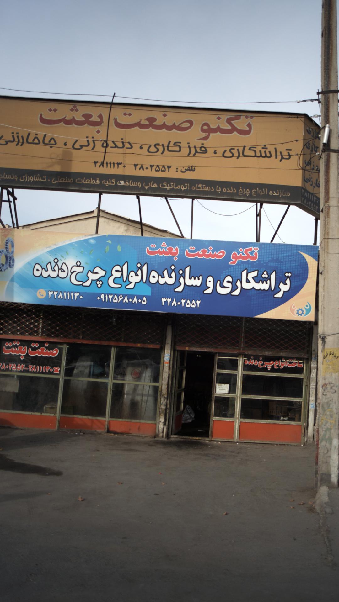 تکنو صنعت بعثت