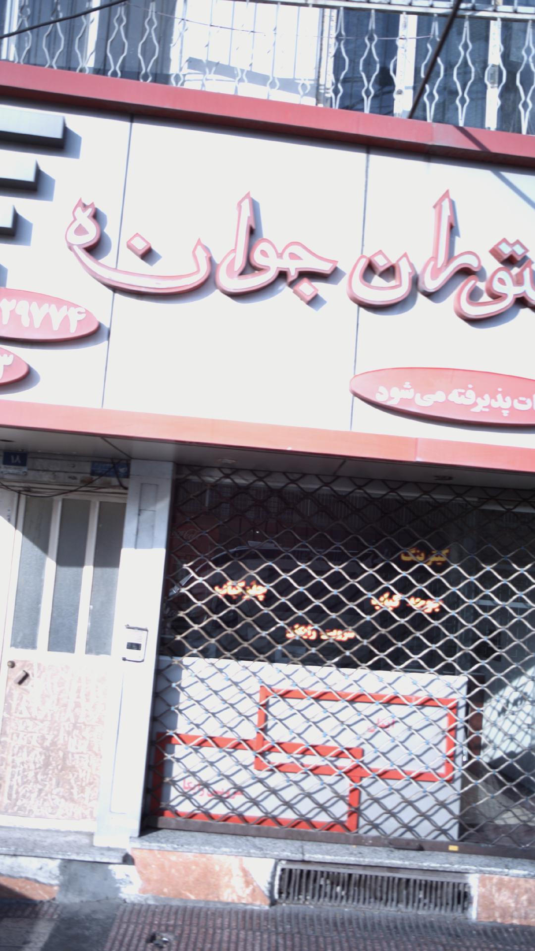 رستوران جوانه