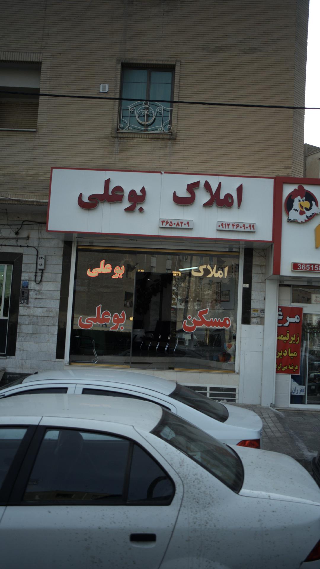 املاک بوعلی