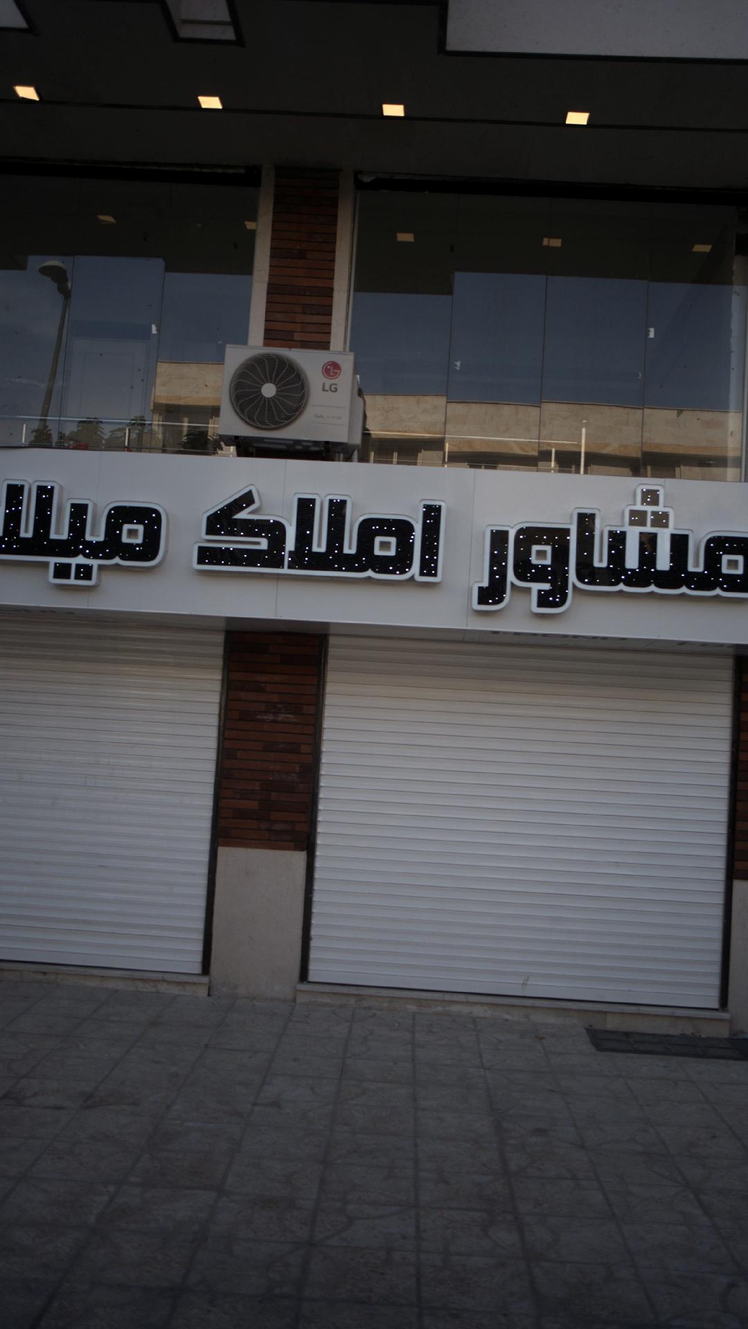 مشاور املاک میلاد
