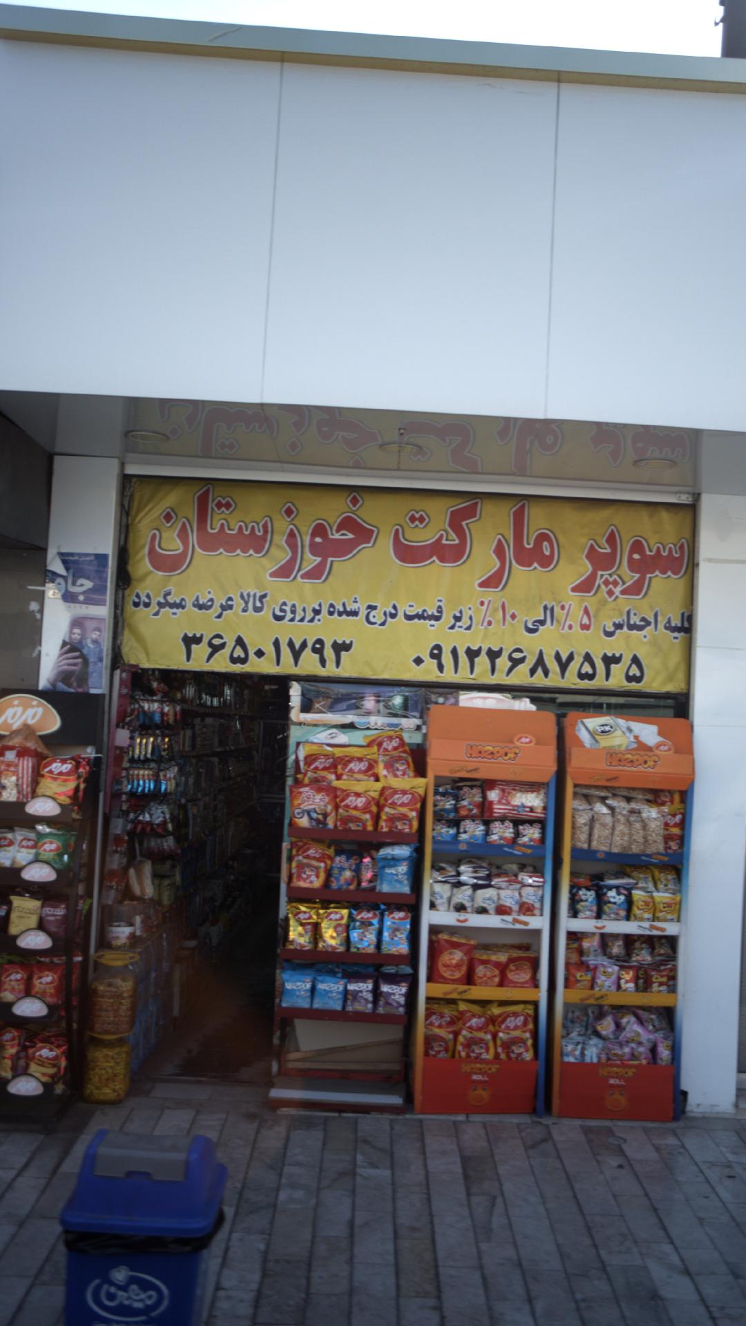 سوپرمارکت خوزستان