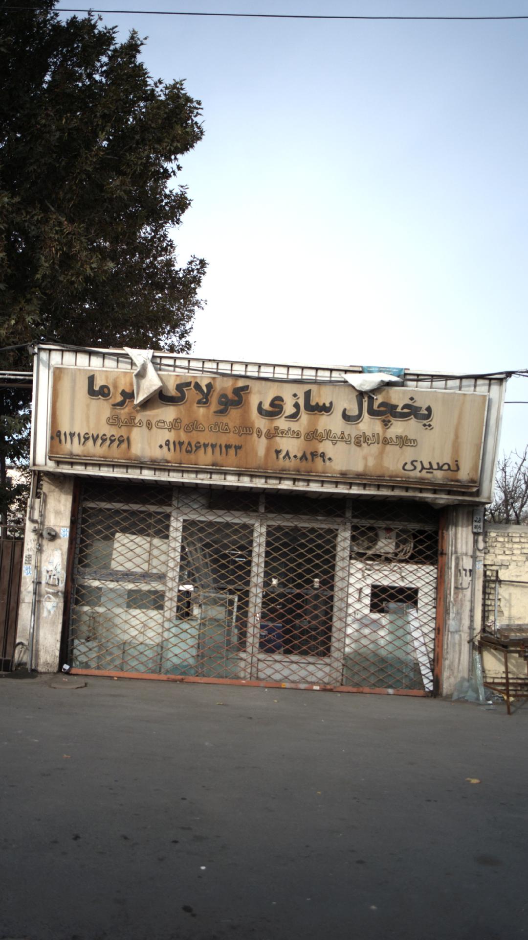 یخچال سازی کولاک سرما