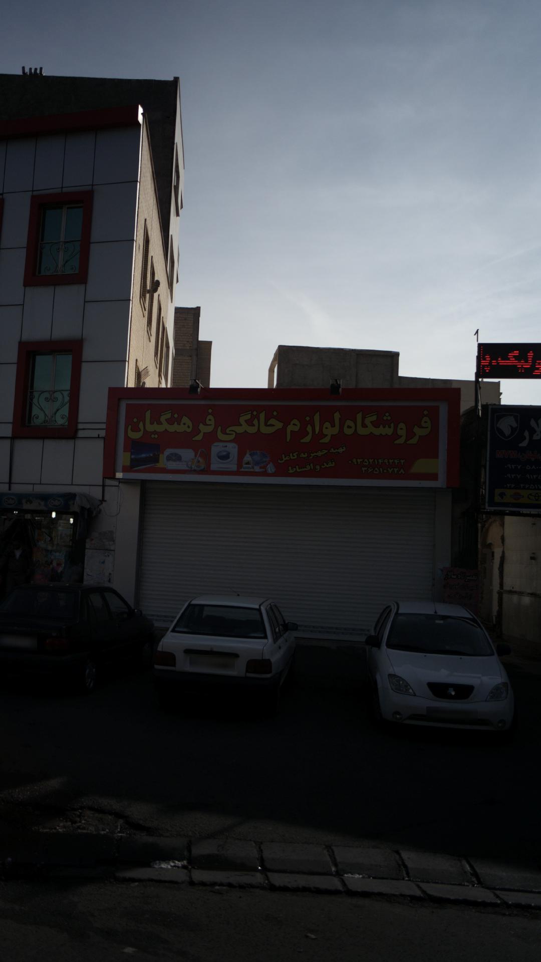 فروشگاه لوازم خانگی فرهنگیان