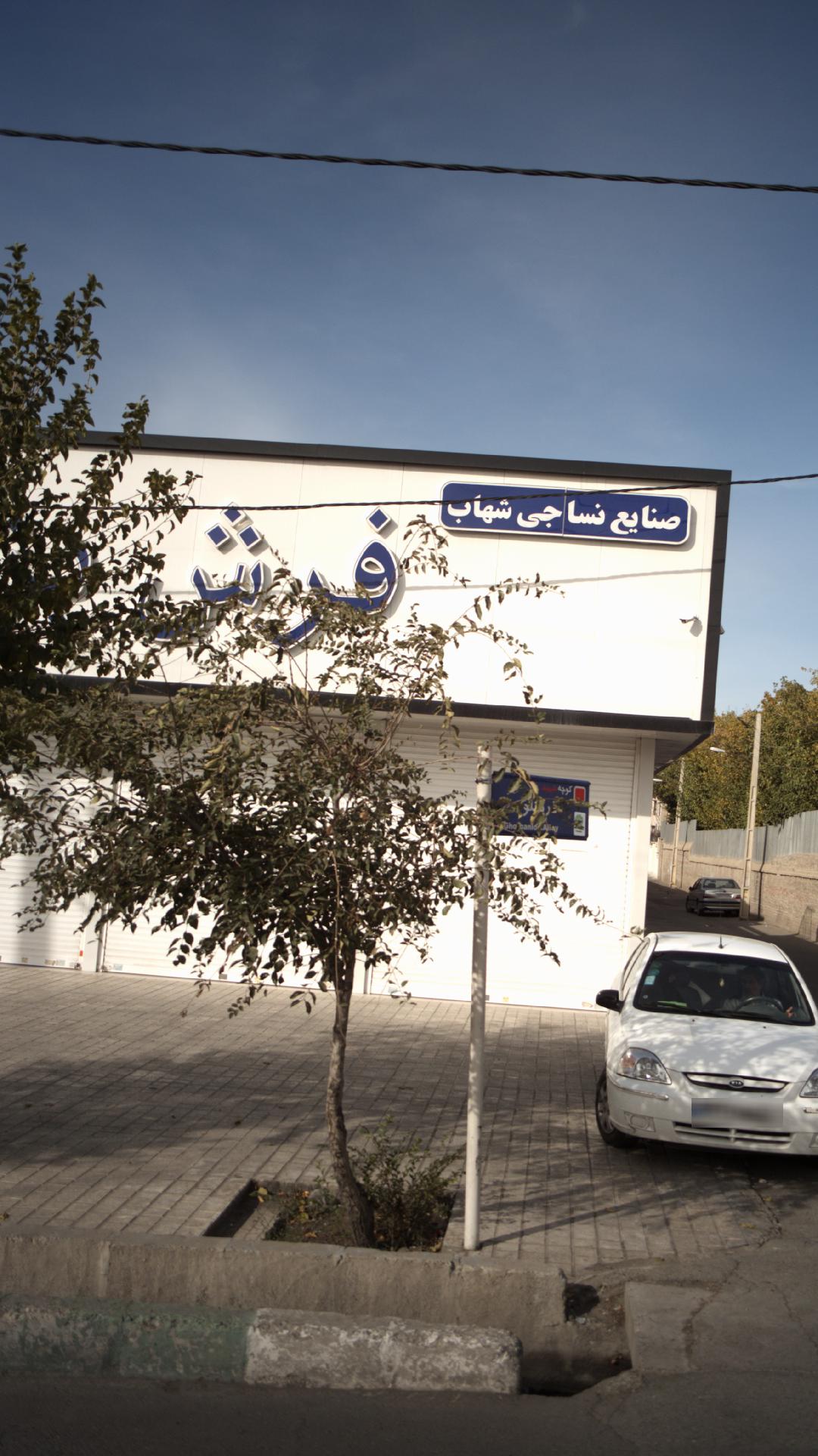 صنایع نساجی شهاب