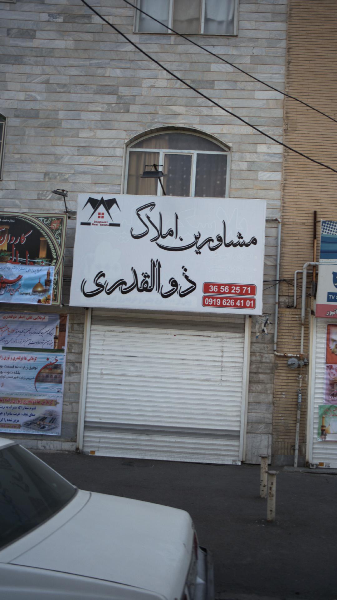 املاک ذوالقدری