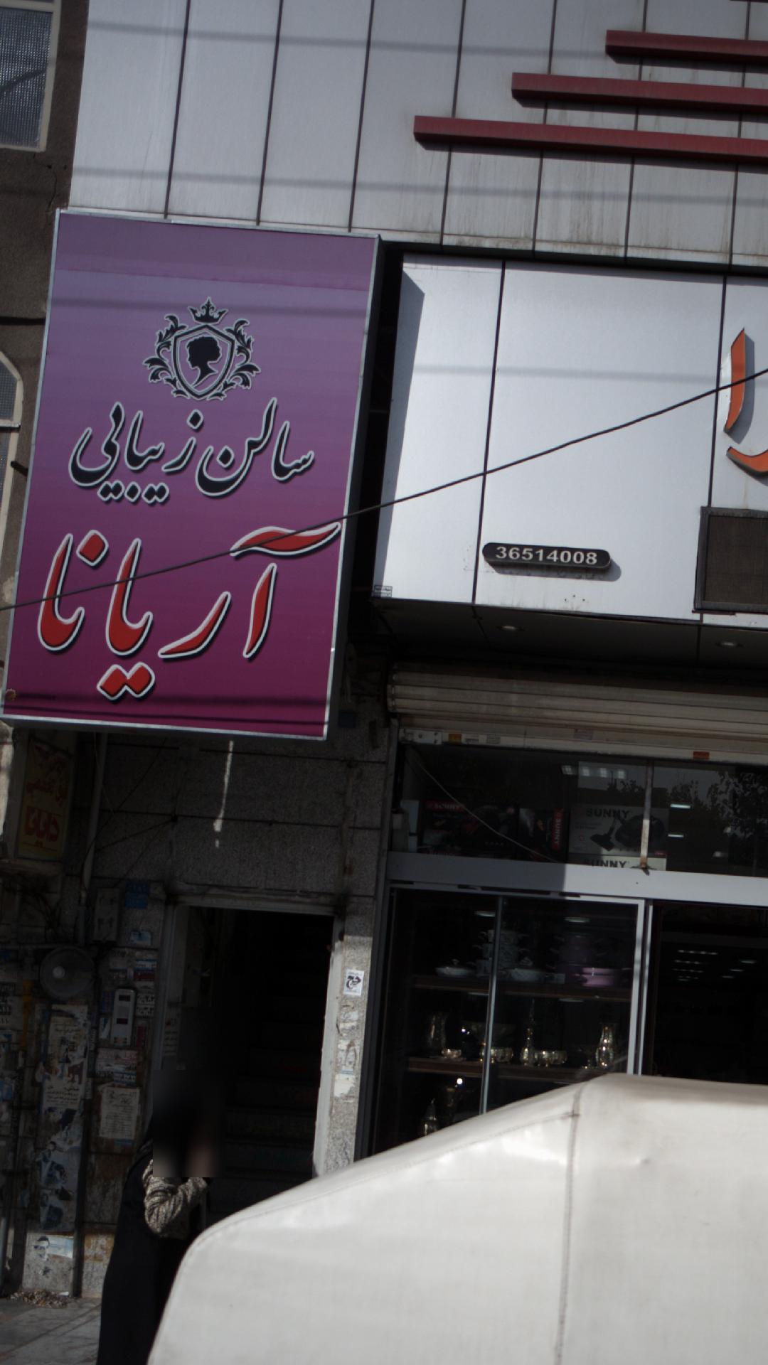 سالن زیبایی آریانا