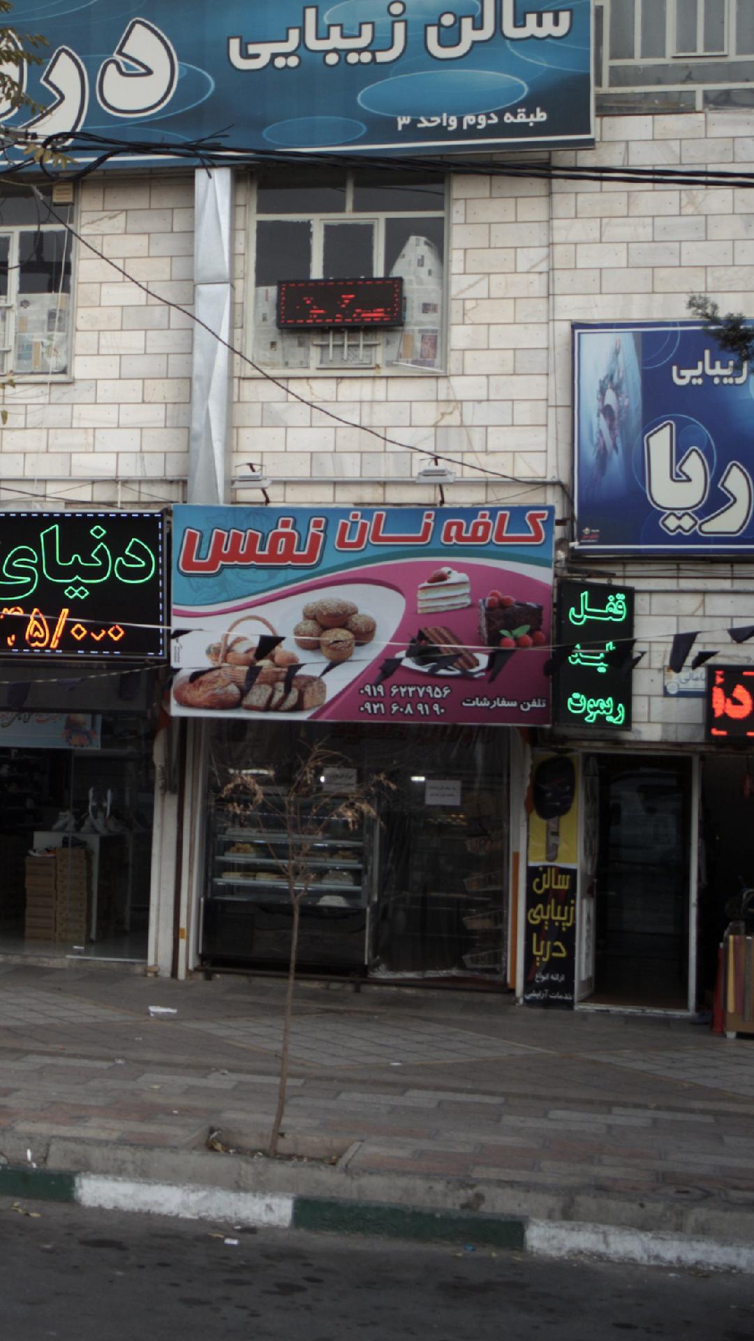 کافه نان نفس