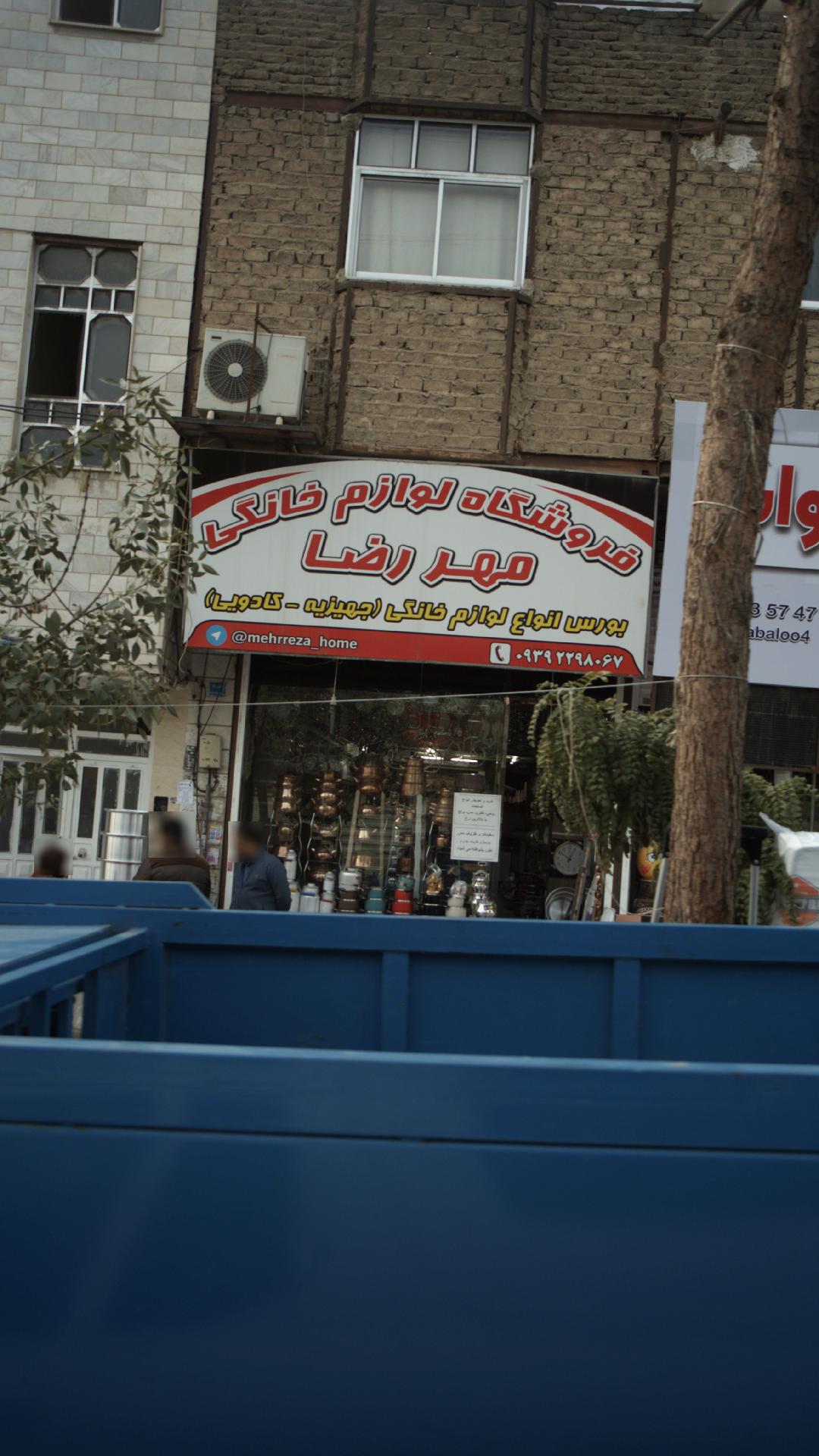فروشگاه لوازم خانگی مهر رضا