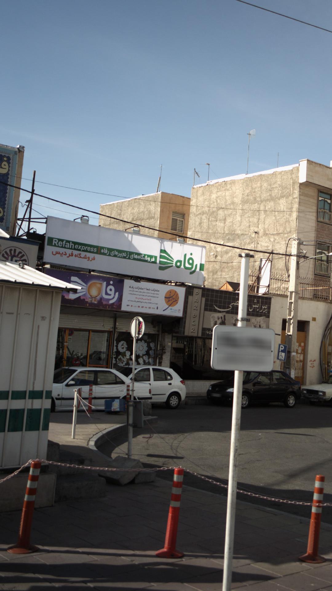 فروشگاه رفاه