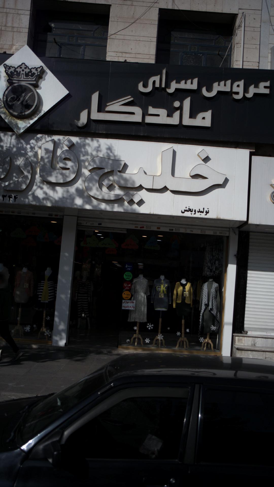 عروس سرای ماندگار