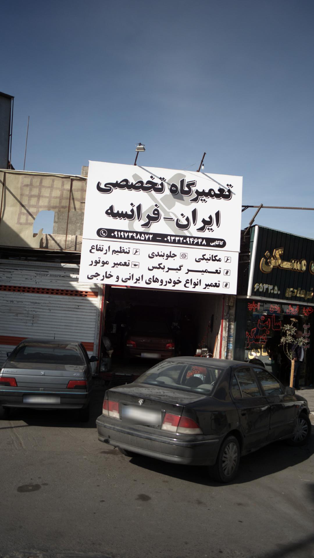 تعمیرگاه تخصصی ایران - فرانسه