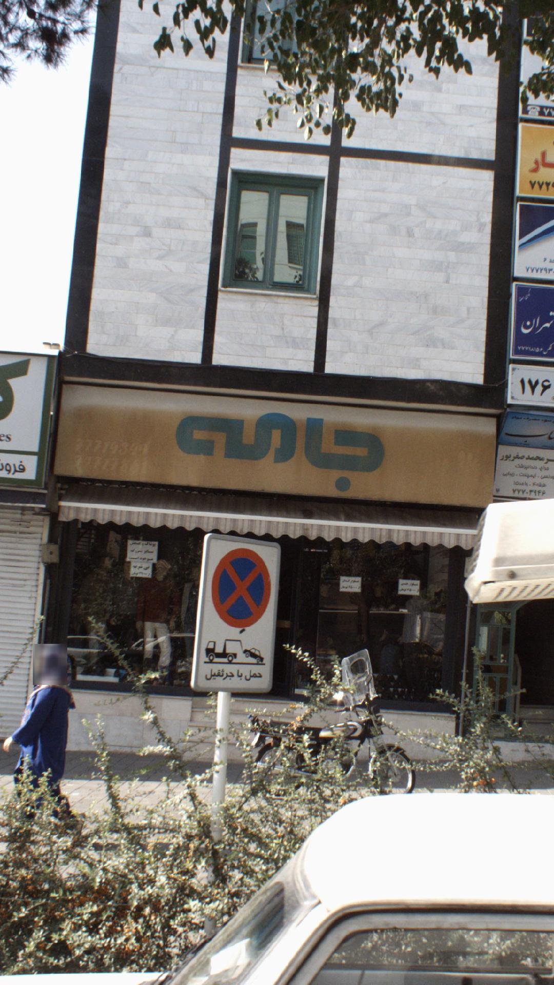 جامه