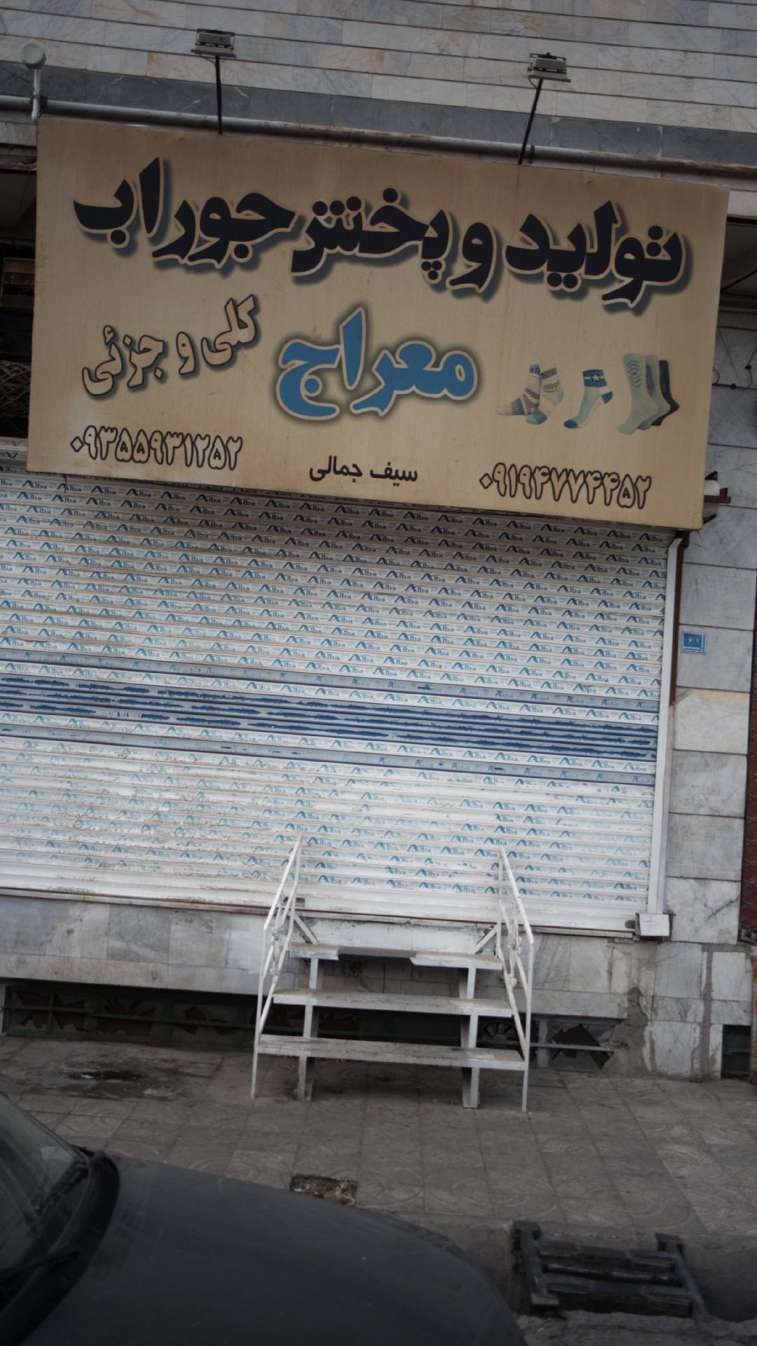 تولید و پخش جوراب معراج