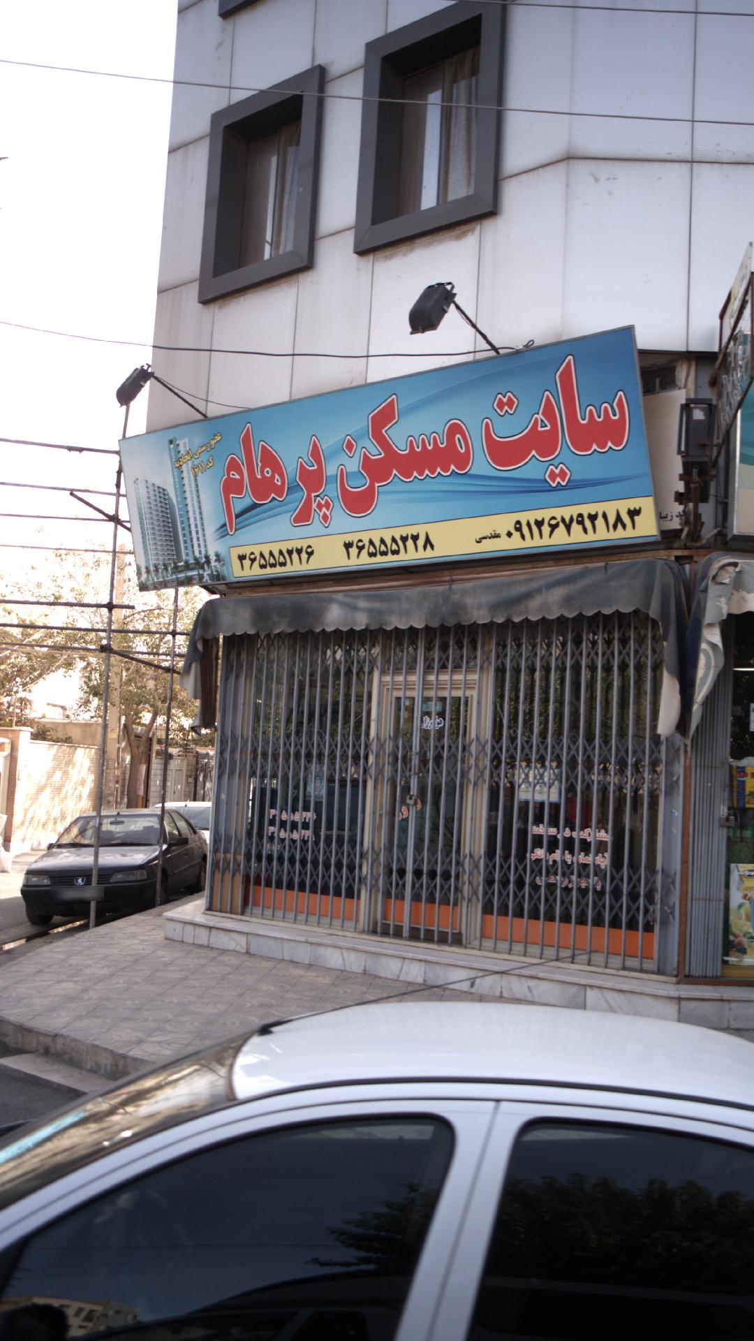 مسکن پرهام