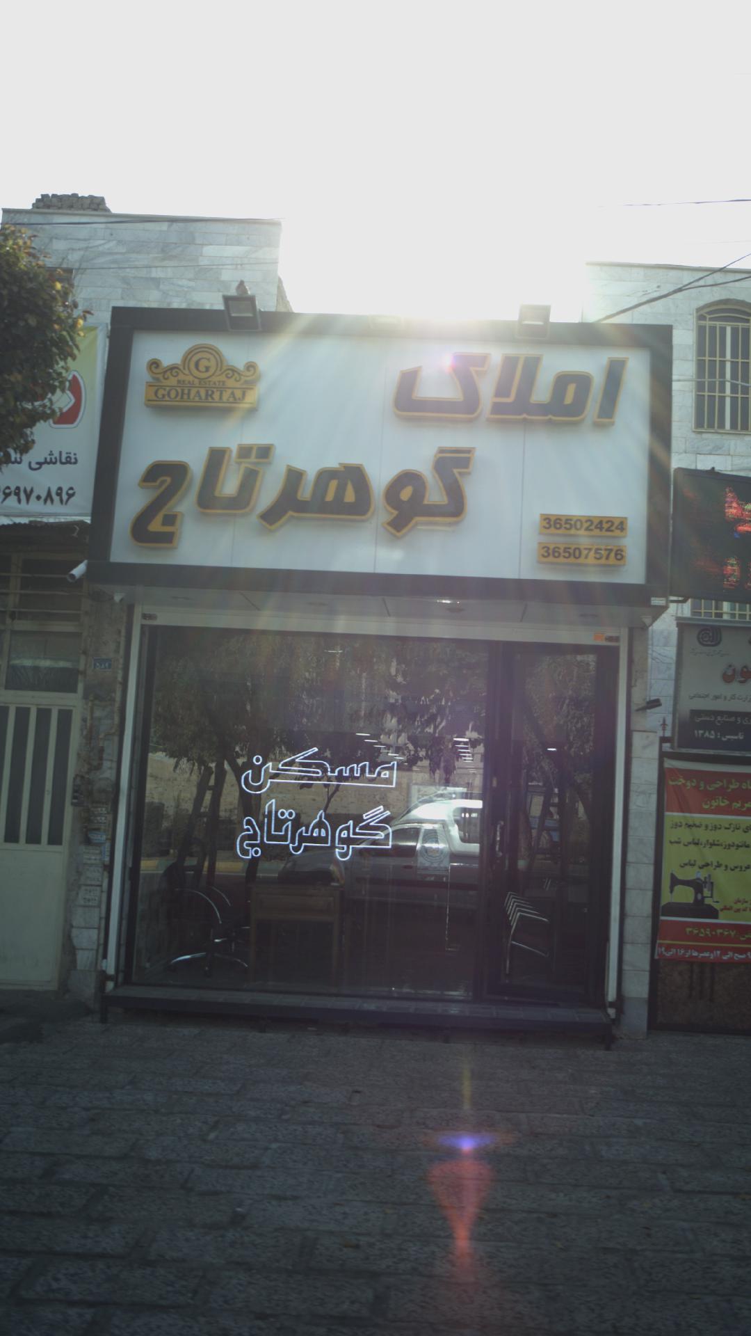 املاک گوهرتاج