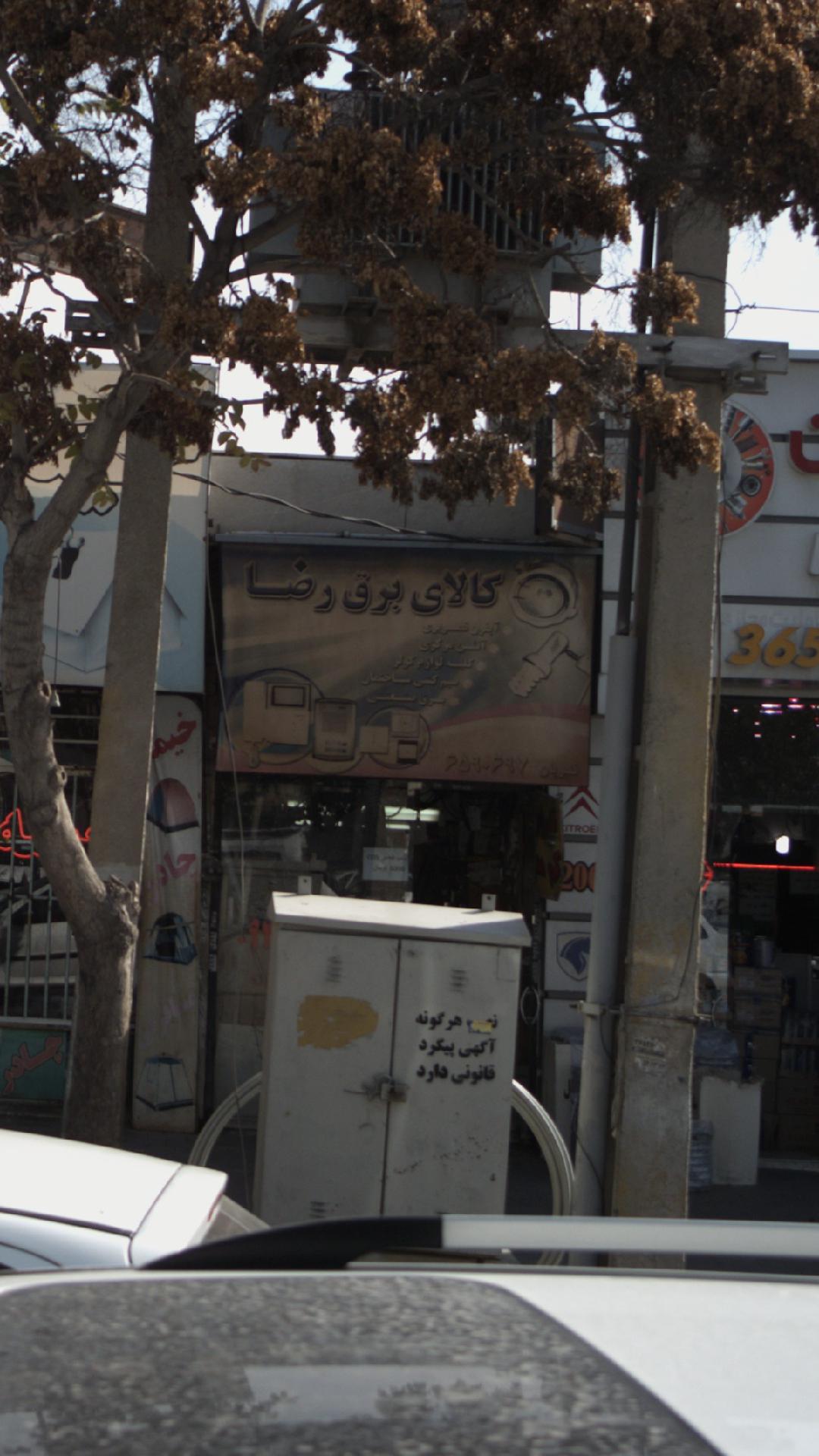 کالای برق رضا