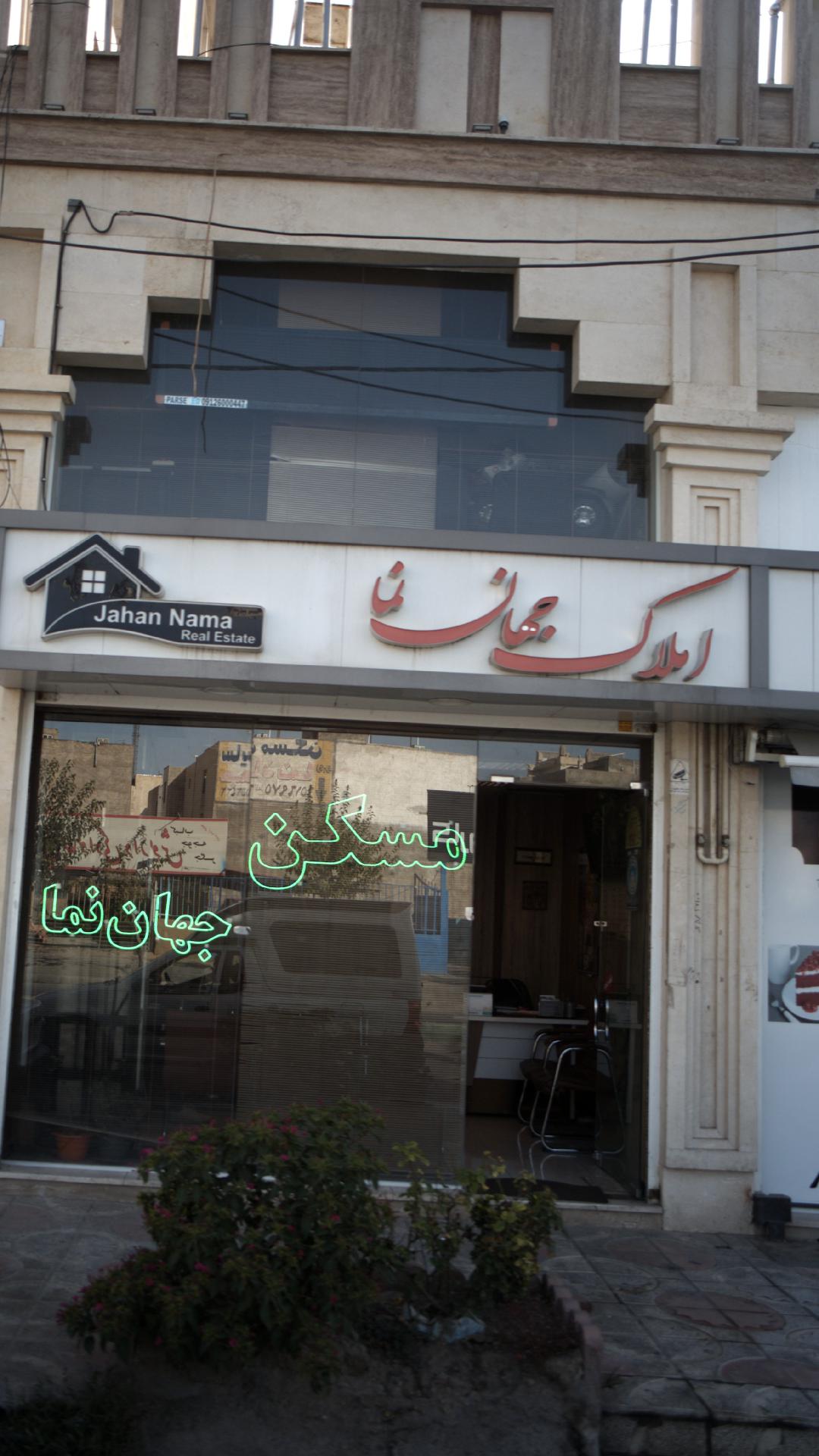 املاک جهان نما