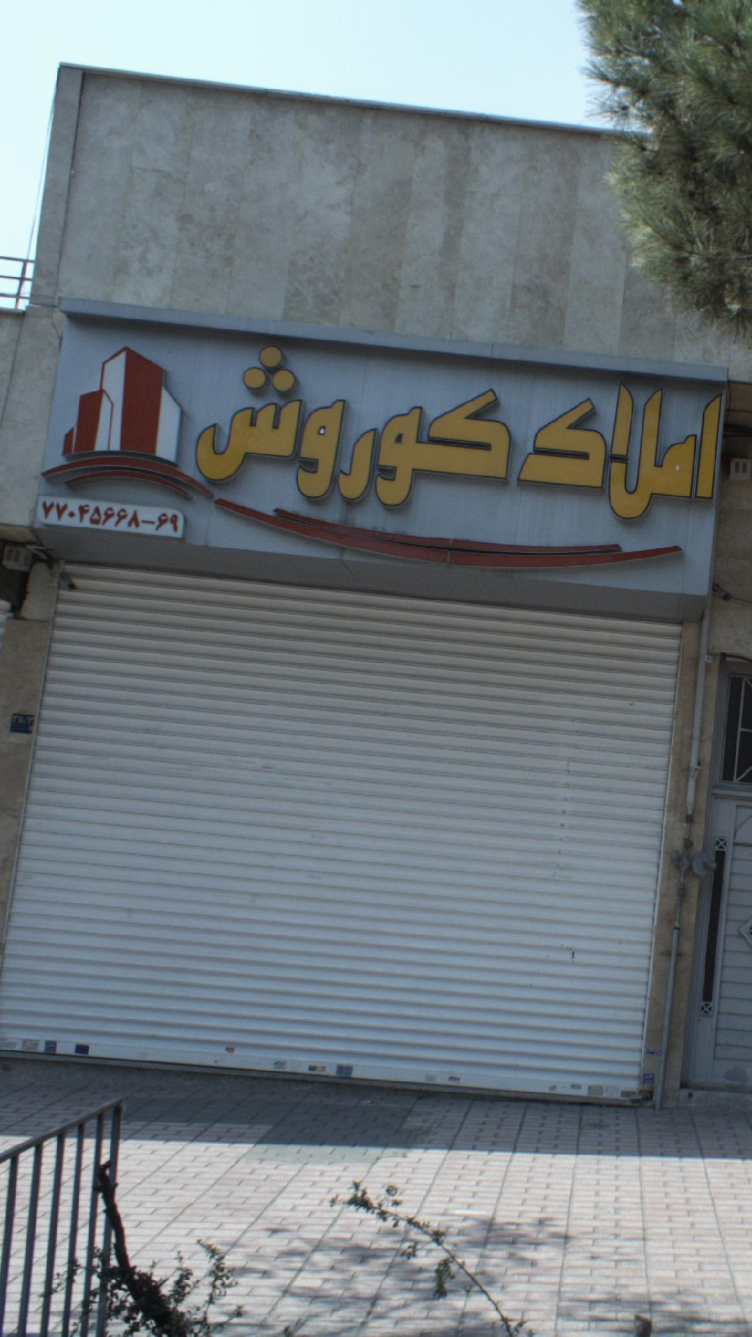 املاک کوروش