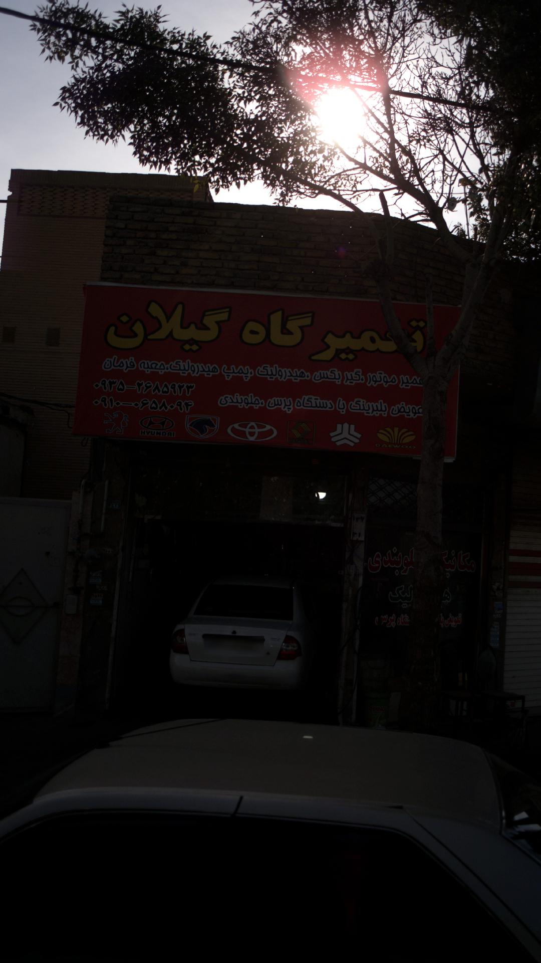 تعمیرگاه گیلان