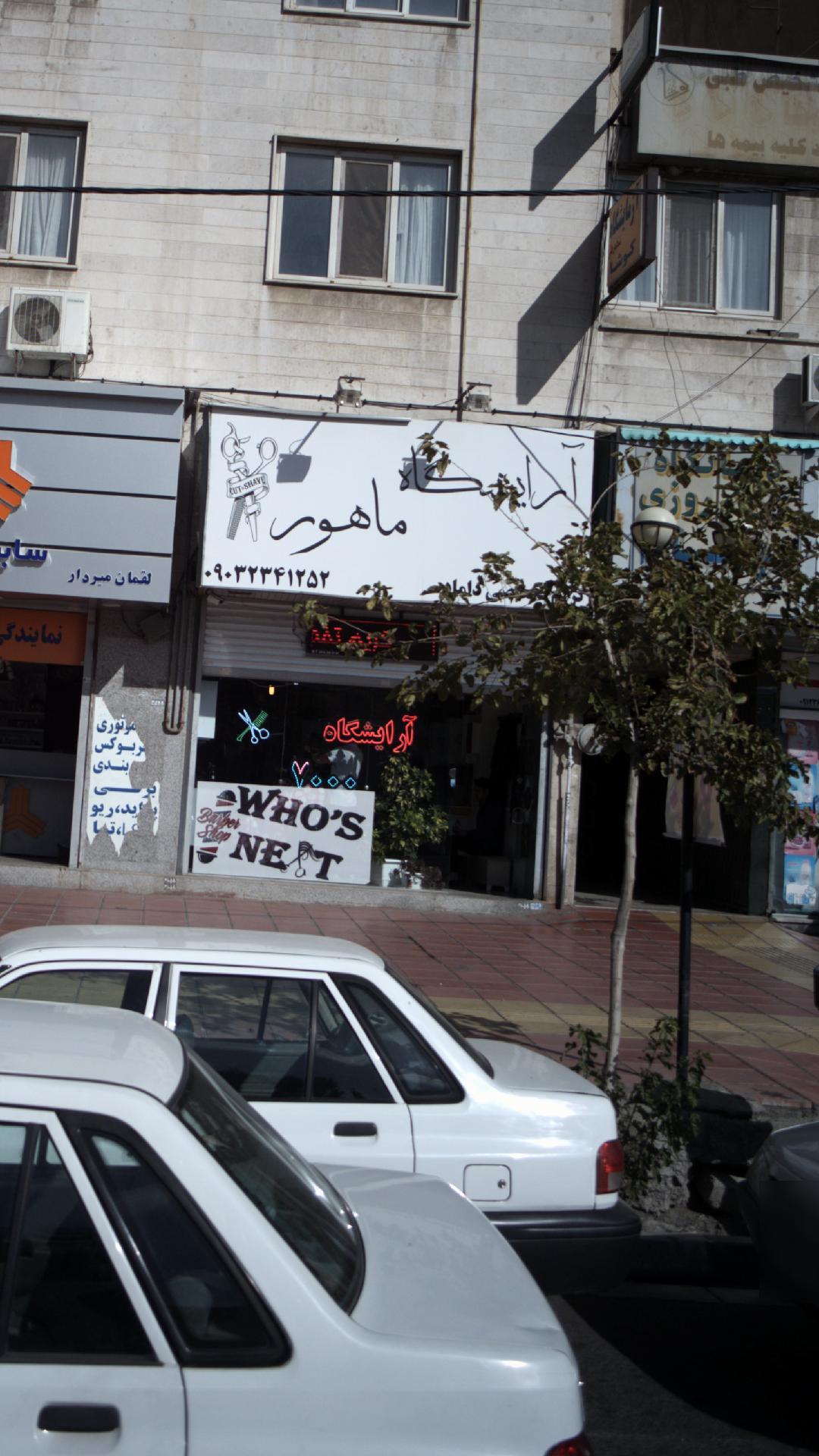 آرایشگاه ماهور